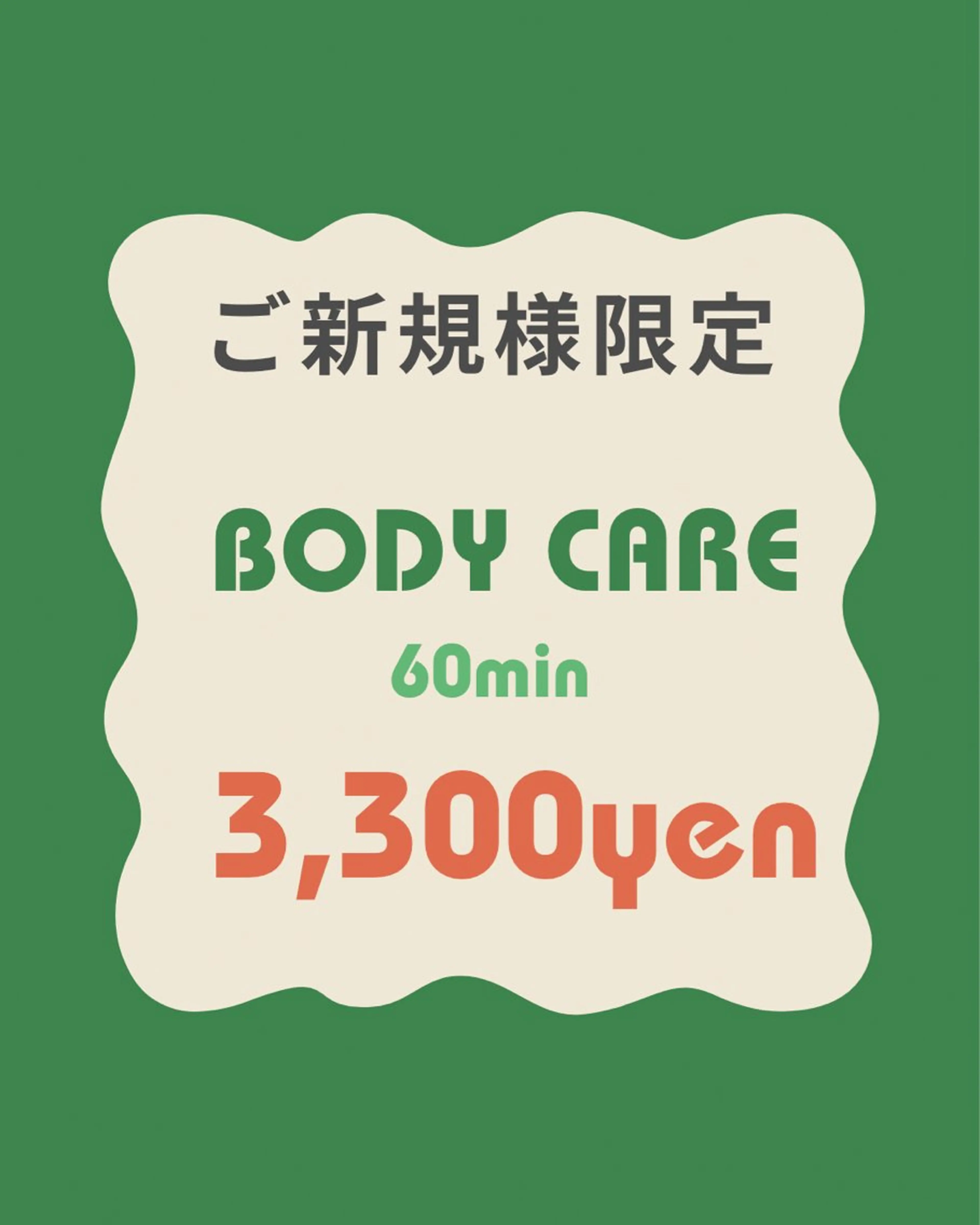 ご新規様　●ボディケア60分の写真