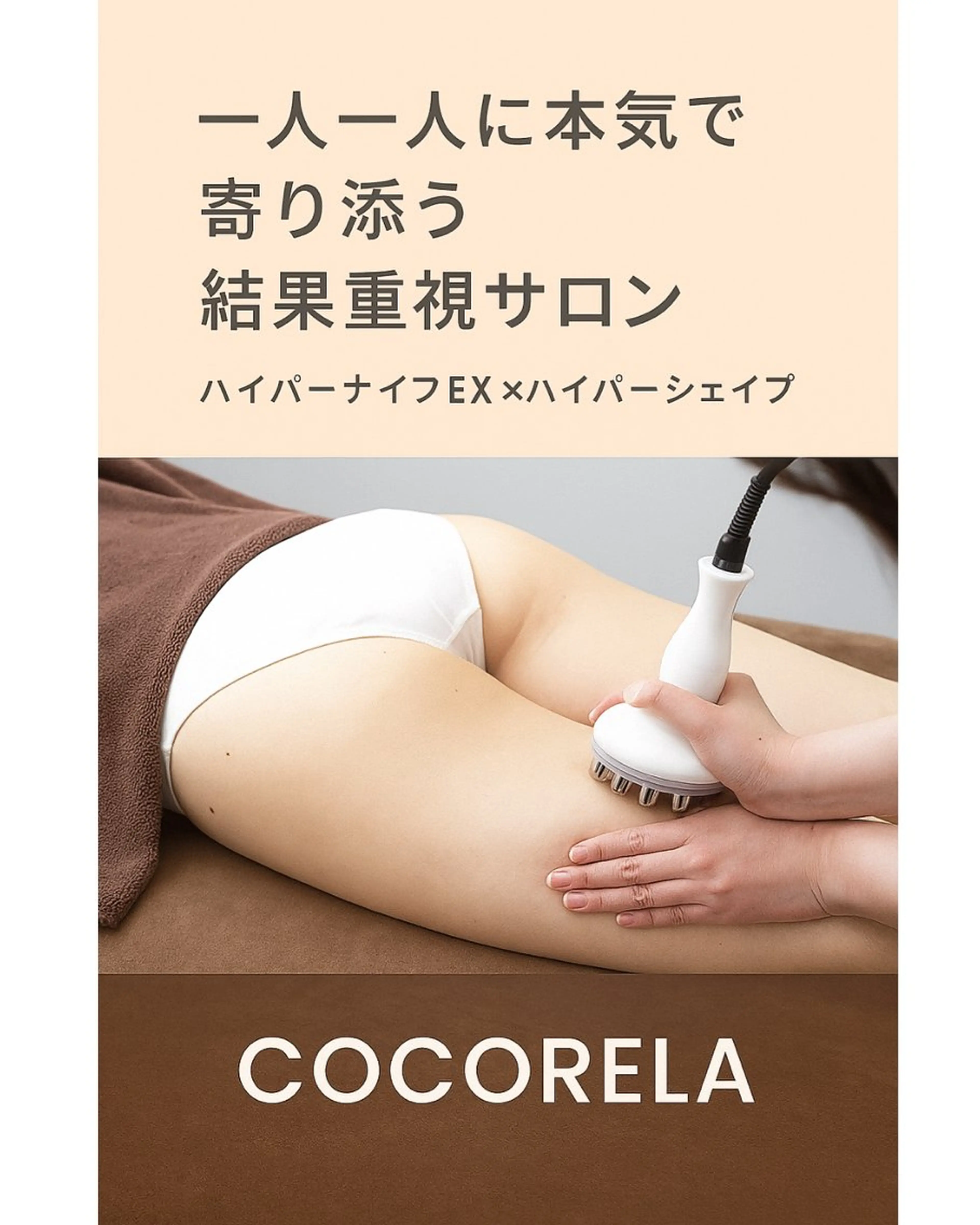 cocorela 森脇奈美のエステ・リラクイメージ