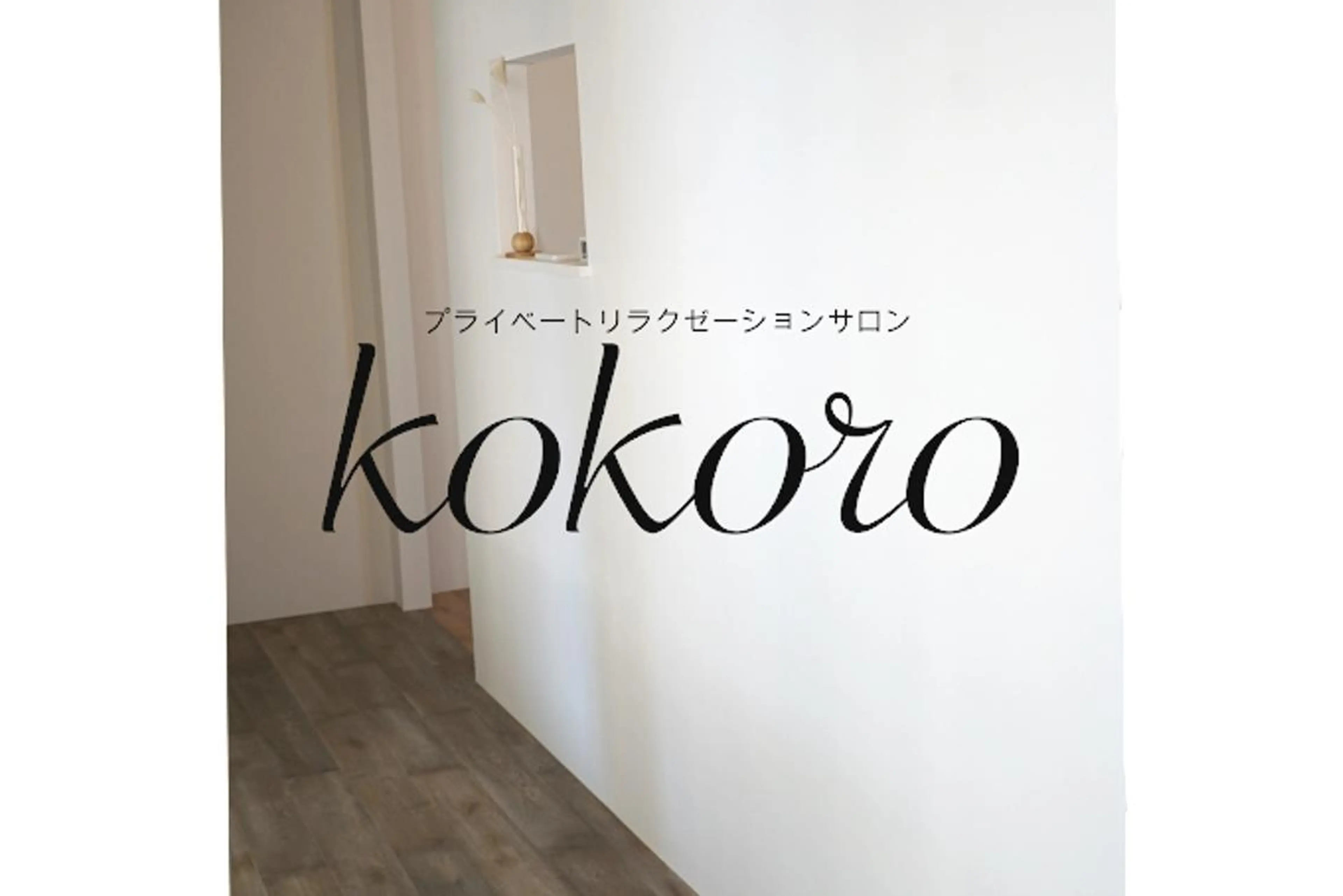 リラクゼーションサロンKOKORO所属・リラクゼーション サロンKOKOROのエステ・リラクイメージ