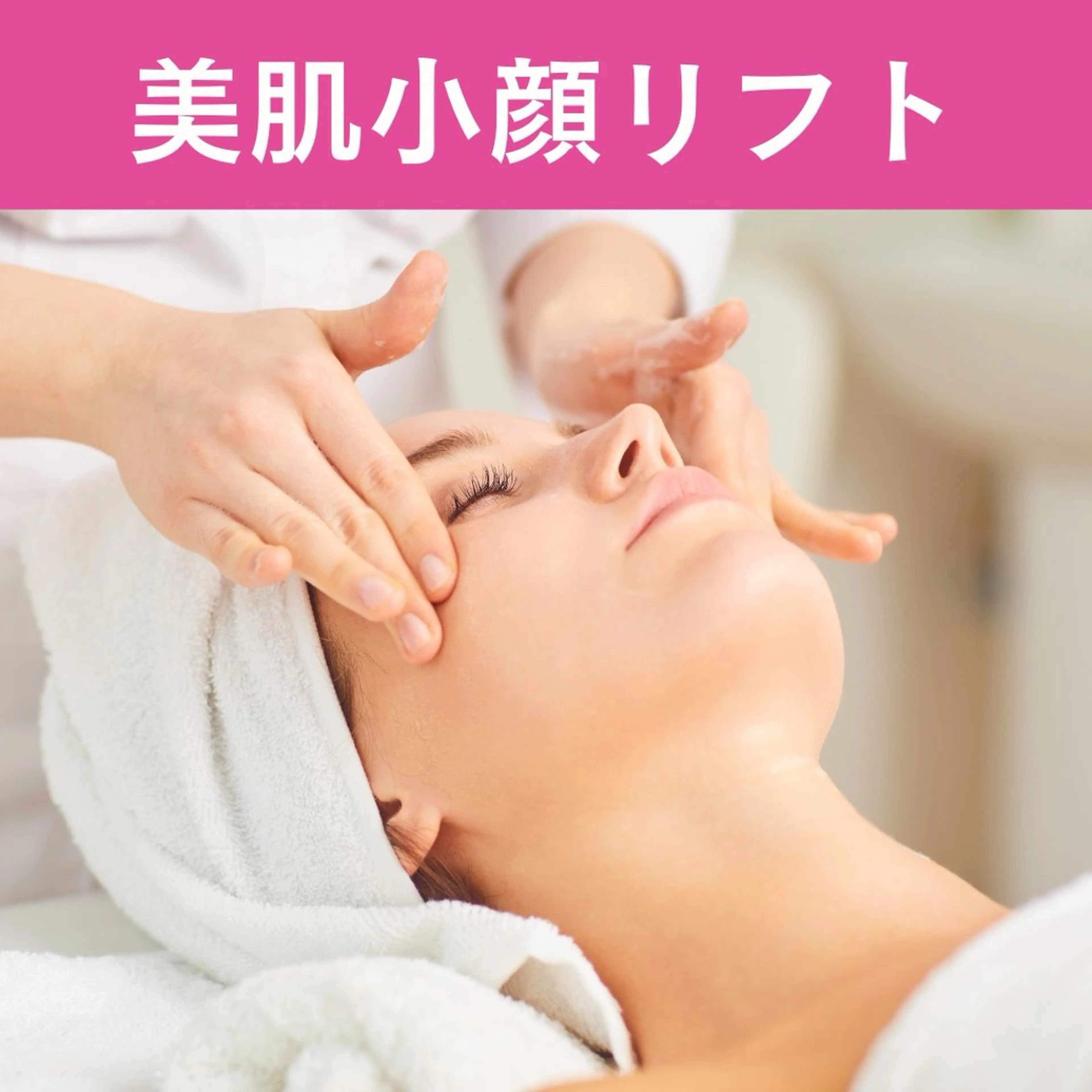 安眠ヘッドスパ＆ 美肌小顔✨白金・目黒のエステ・リラクイメージ