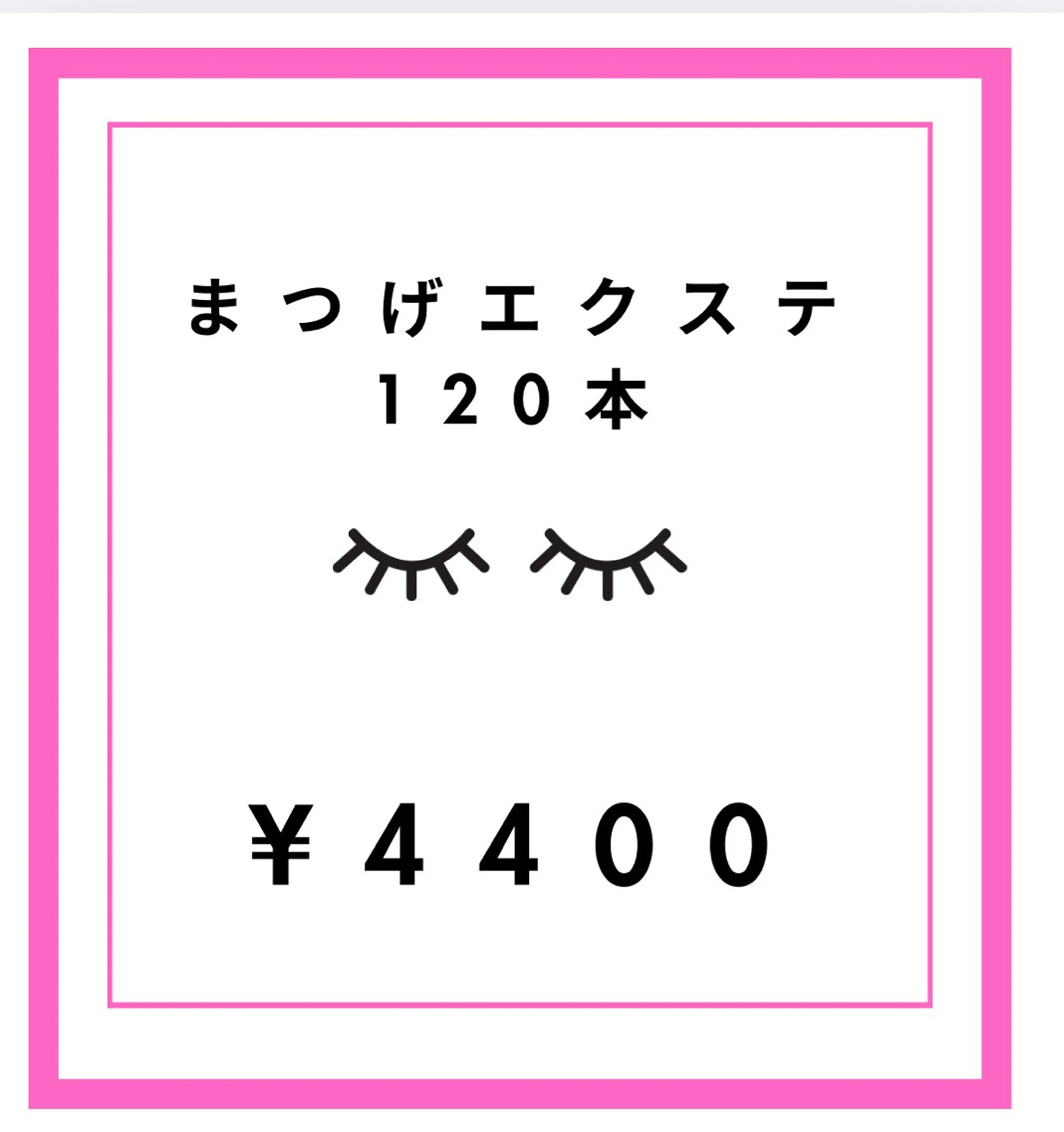 まつげエクステ120本まで❤︎¥4400の写真