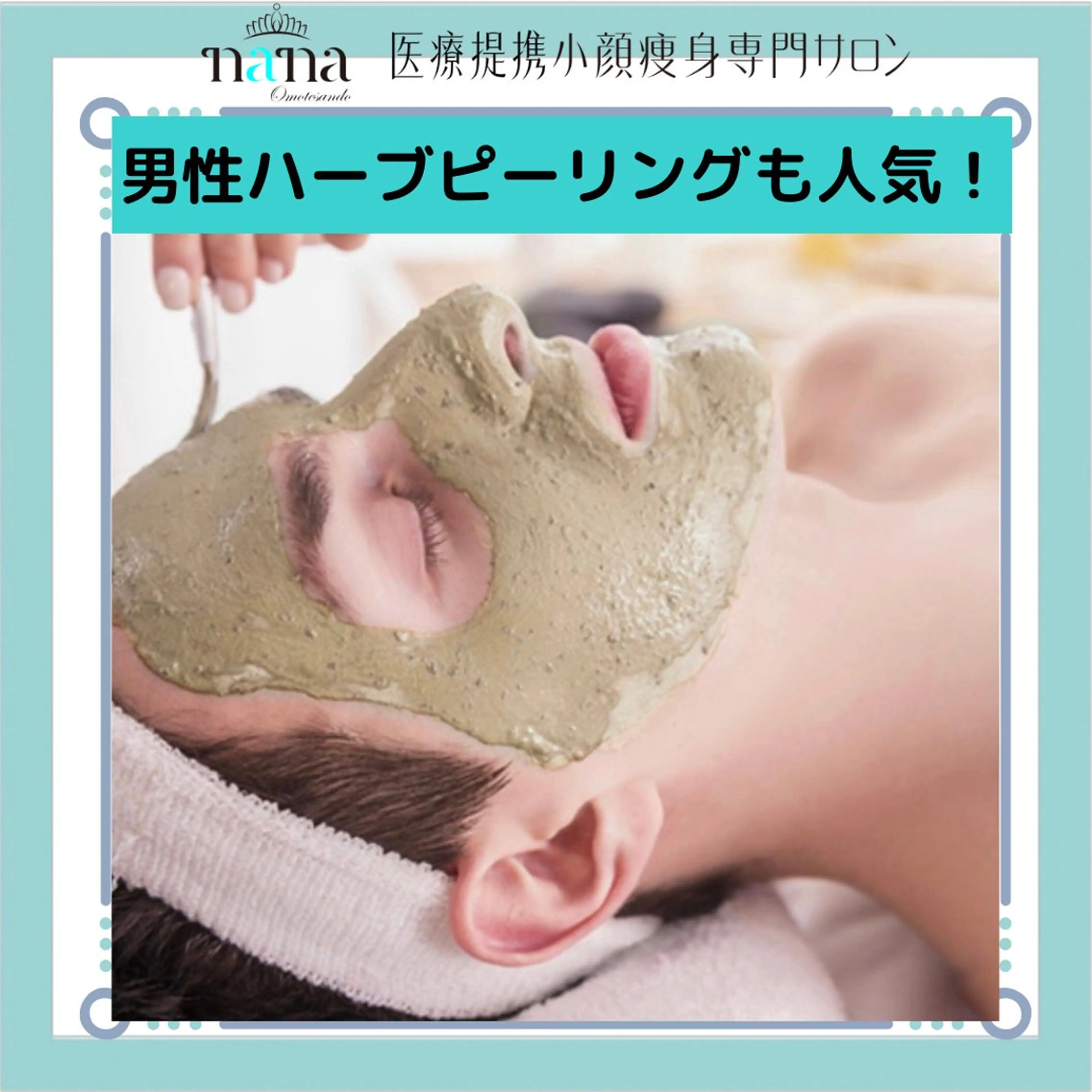 メンズ 小顔痩身インディバ Nana表参道のエステ・リラクイメージ