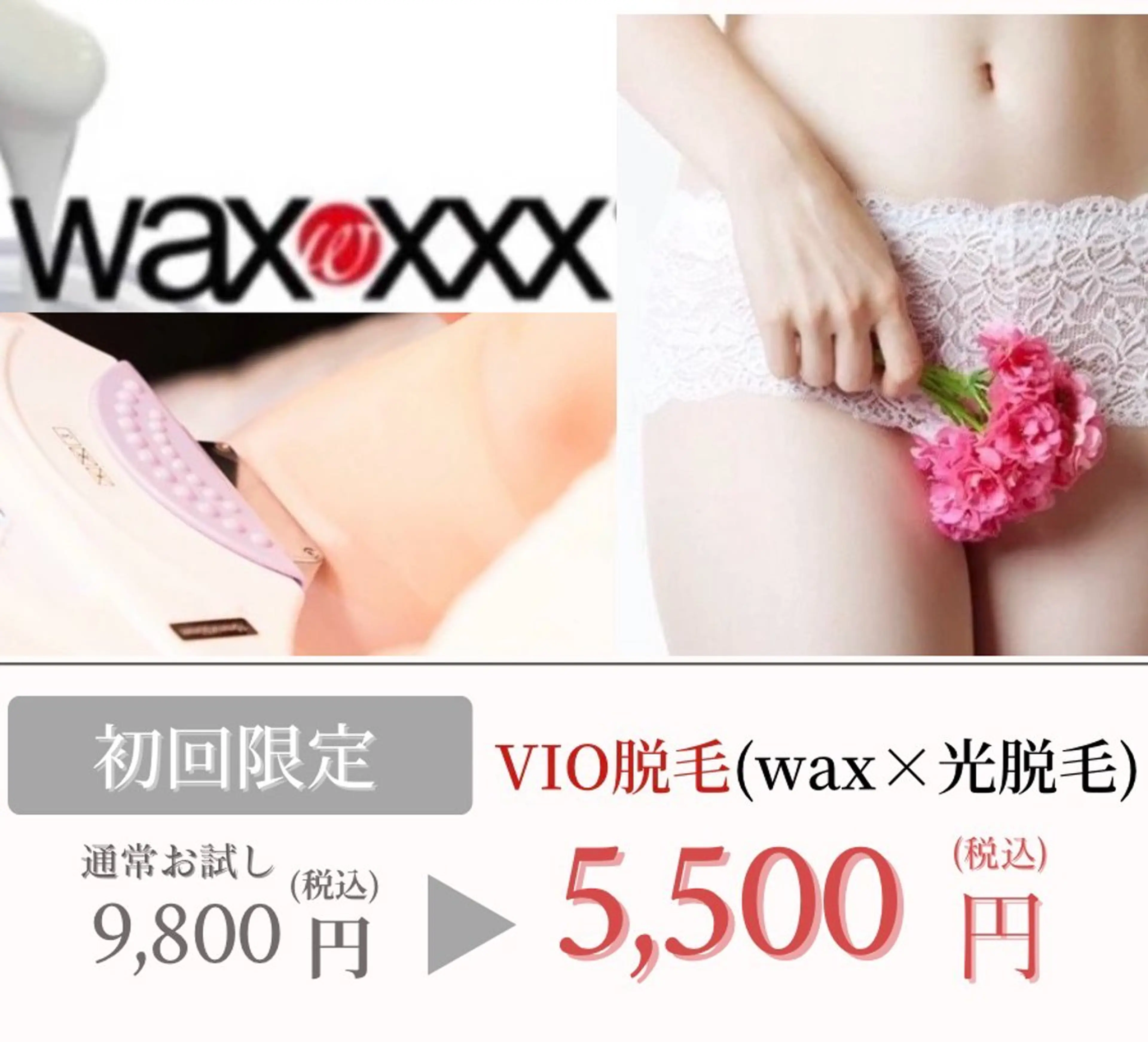 ⭐️平日5名限定クーポン⭐️【VIO wax+光脱毛】¥9,800→¥5,500の写真