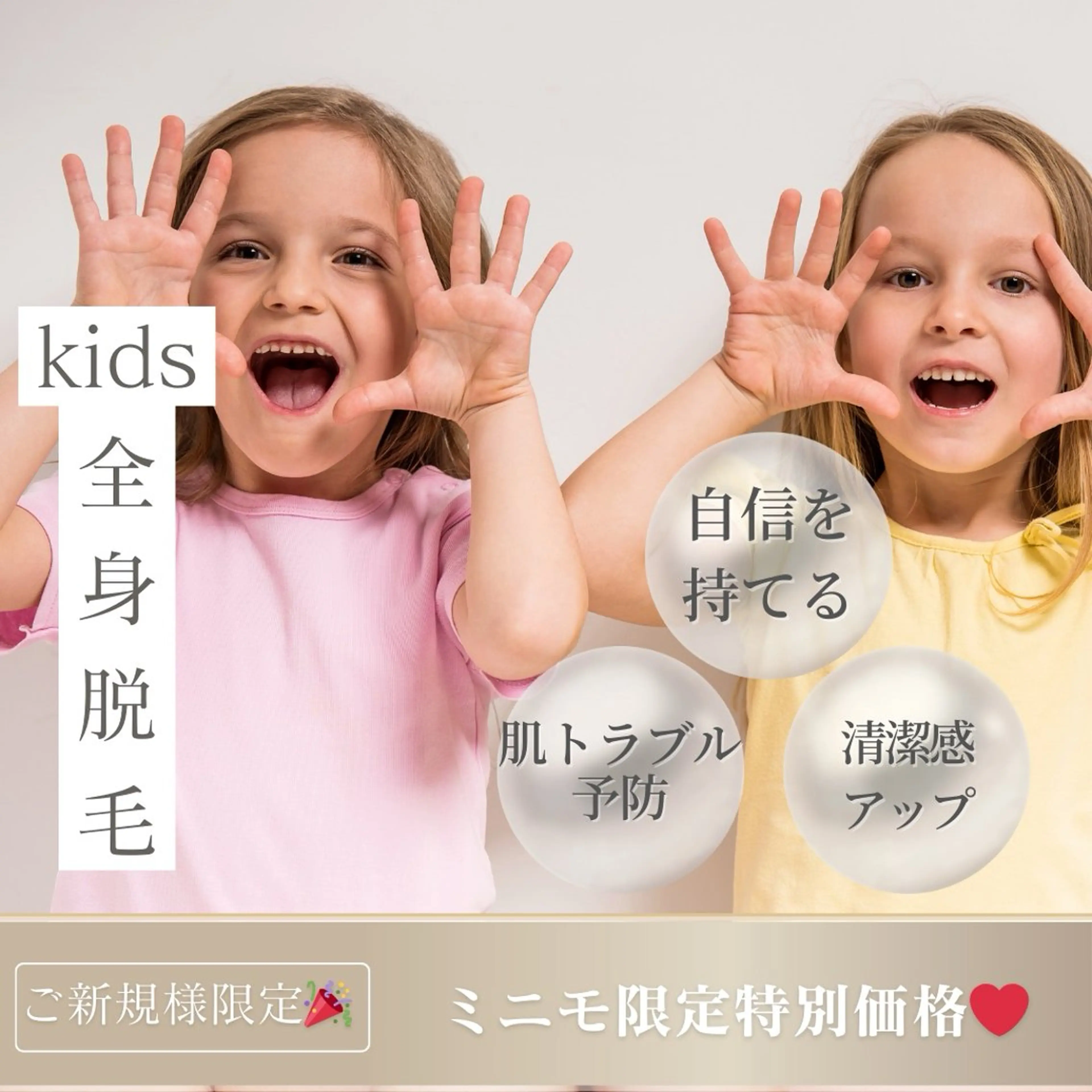 《新規》7歳​〜​15歳対象🌟【キッズ全身脱毛(お顔＋うなじ•VIOは除く】熱さ痛みのない脱毛でお子様も！安心♡¥2200の写真