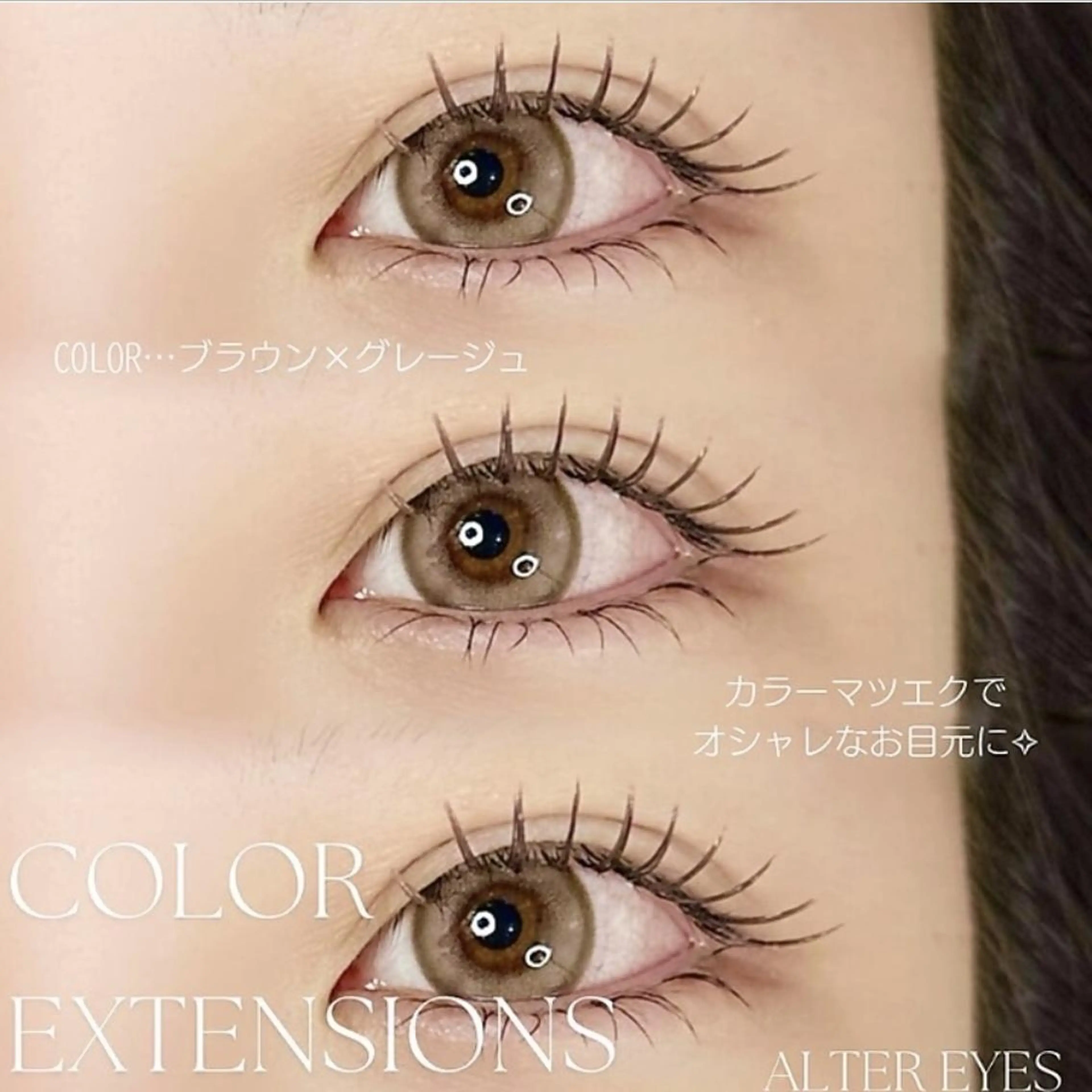 マツエク・マツパ ALTER EYES AKINAのマツエク・マツパデザイン