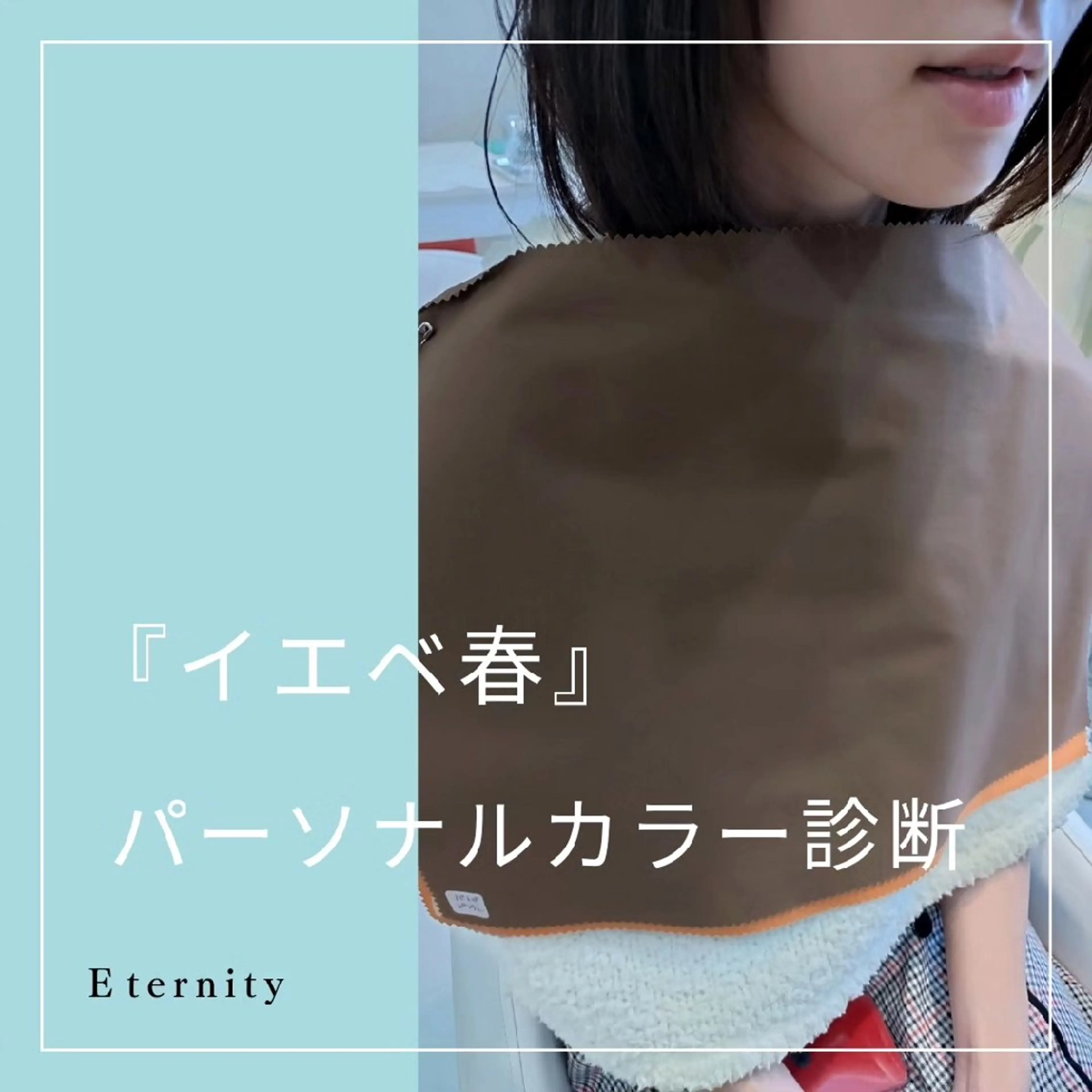 パーソナルカラー診断 骨格診断 顔タイプ診断 パーソナルカラー・骨格/顔診断【eternity】所属・【トータル美容】 Eternityの眉毛・アイブロウイメージ