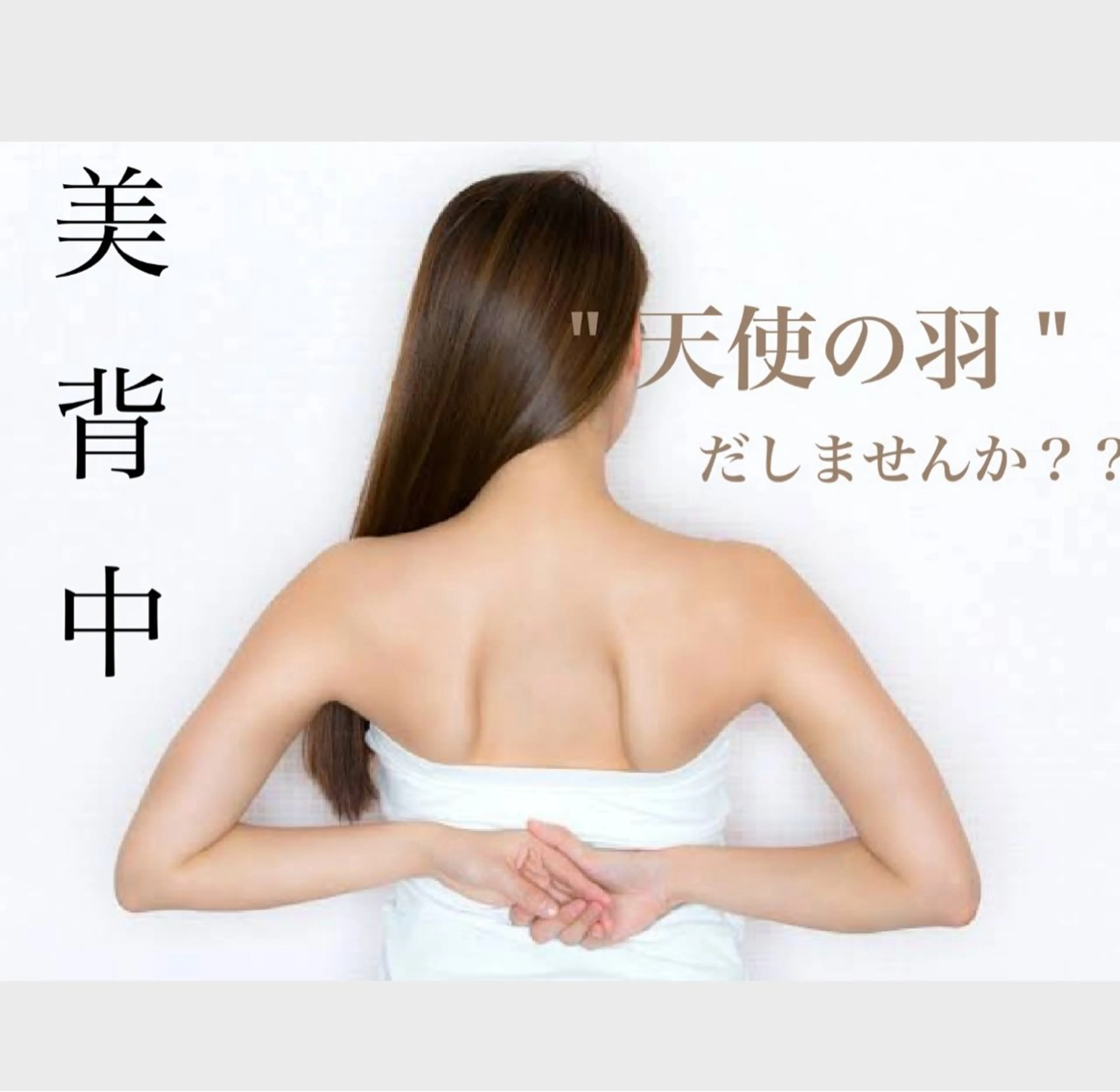 後ろ姿美人✨背中美肌トリートメントの写真