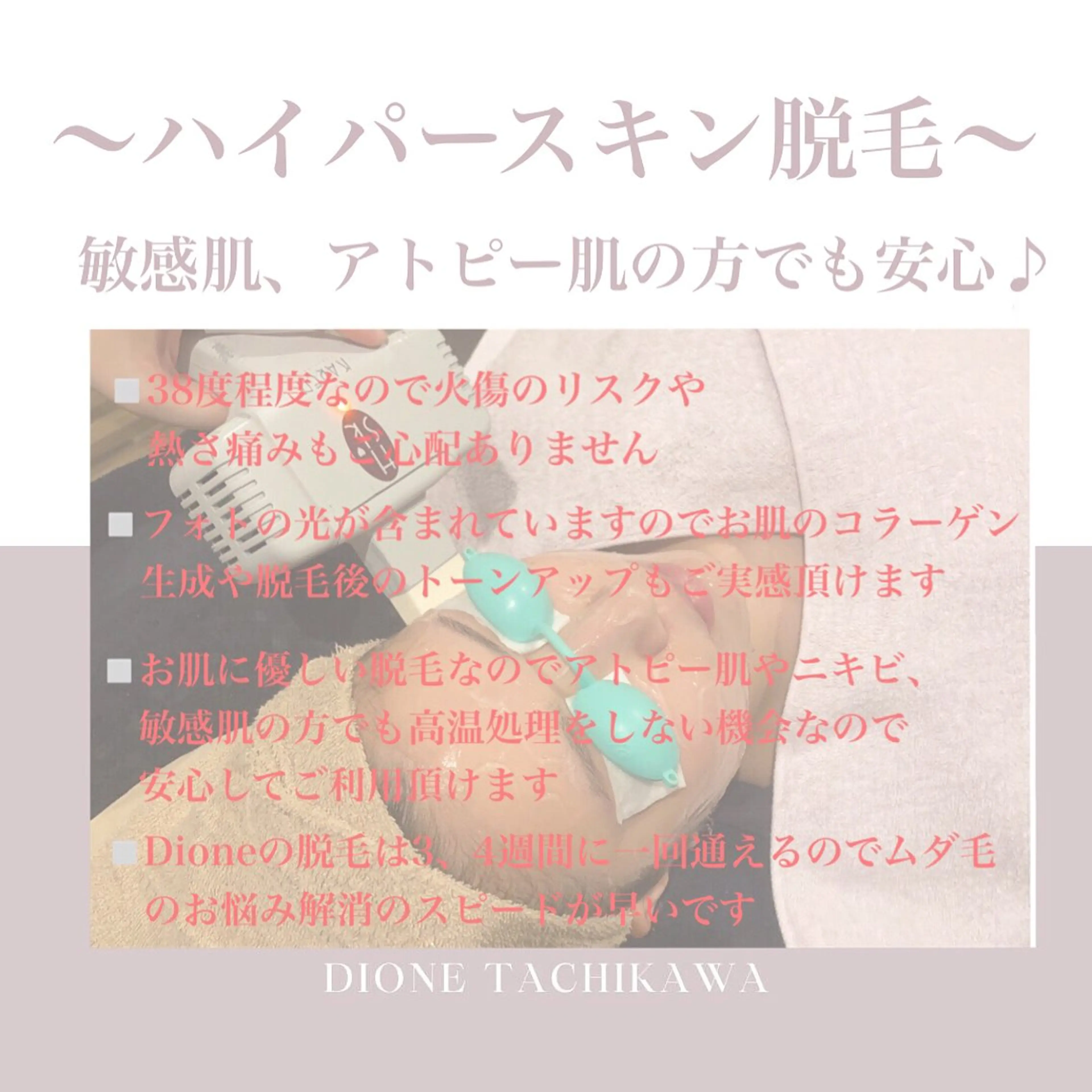 脱毛 【リベルハーブピーリング認定店】敏感肌・美白脱毛専門店Dione立川店所属・Dione 立川店のエステ・リラクイメージ