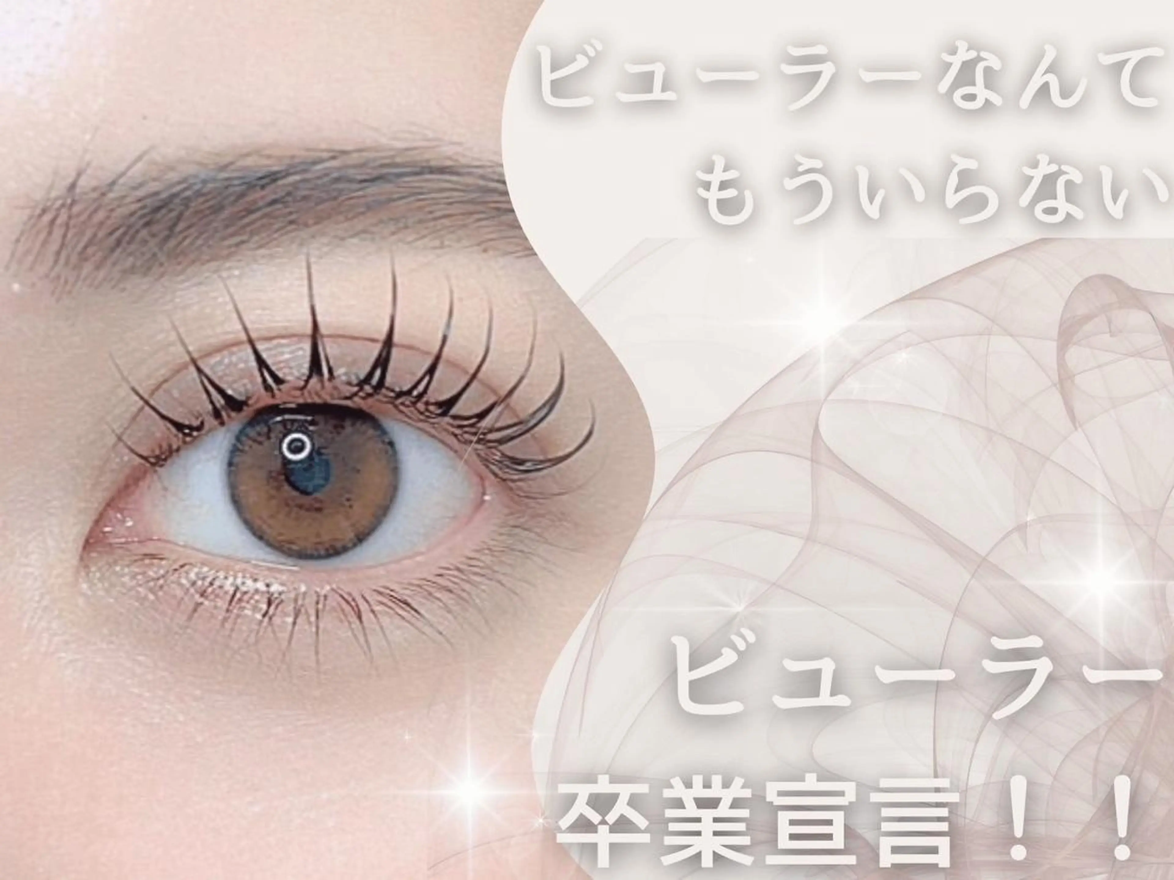 学割U24限定✨パリジェンヌラッシュリフト➕コーティング剤付き💖の写真
