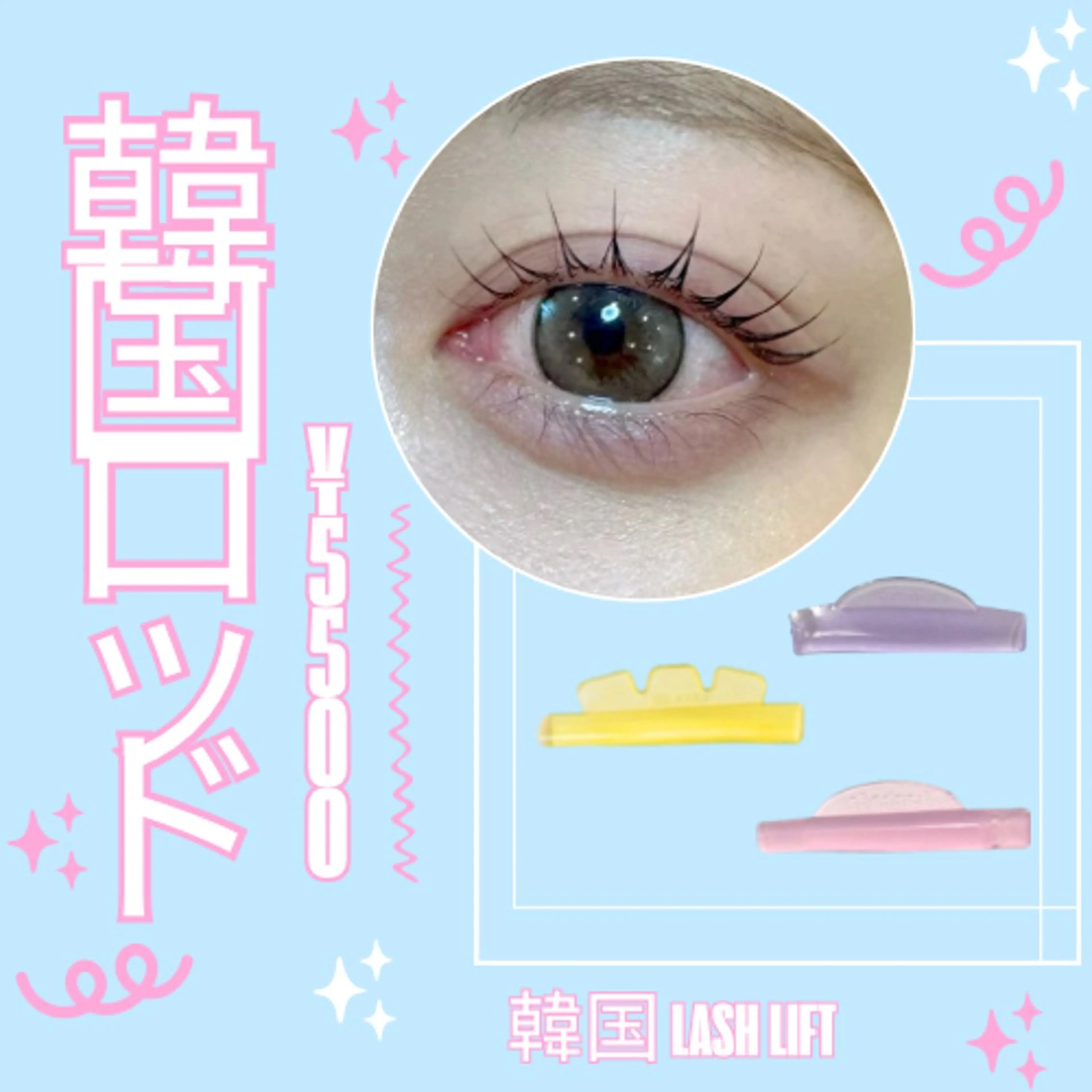 韓国ロッド♪まつ毛パーマの写真