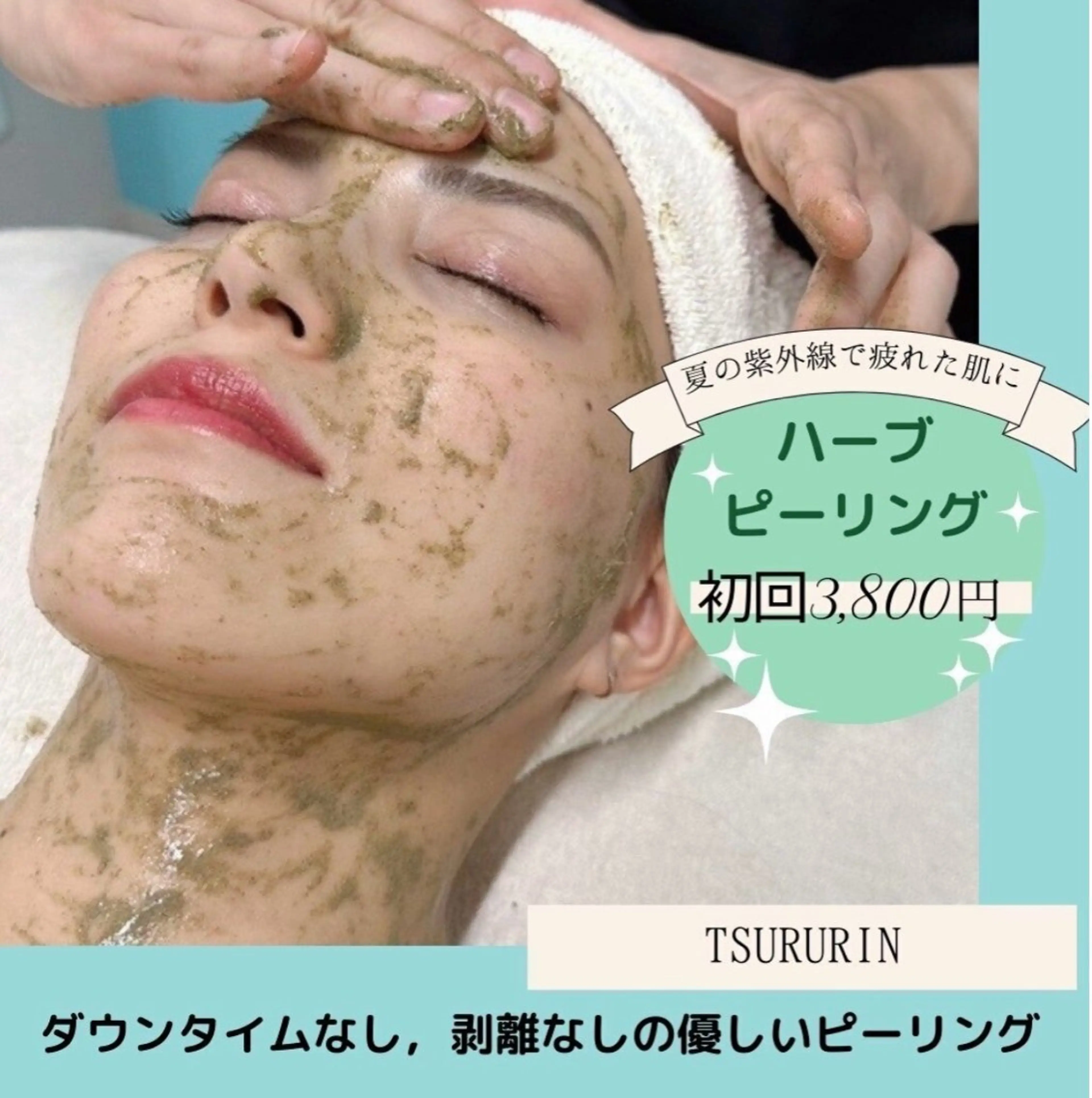 【ハーブピーリング顔+首】肌質UP!毛穴・シミケア¥15,400→￥3,800/1回の写真