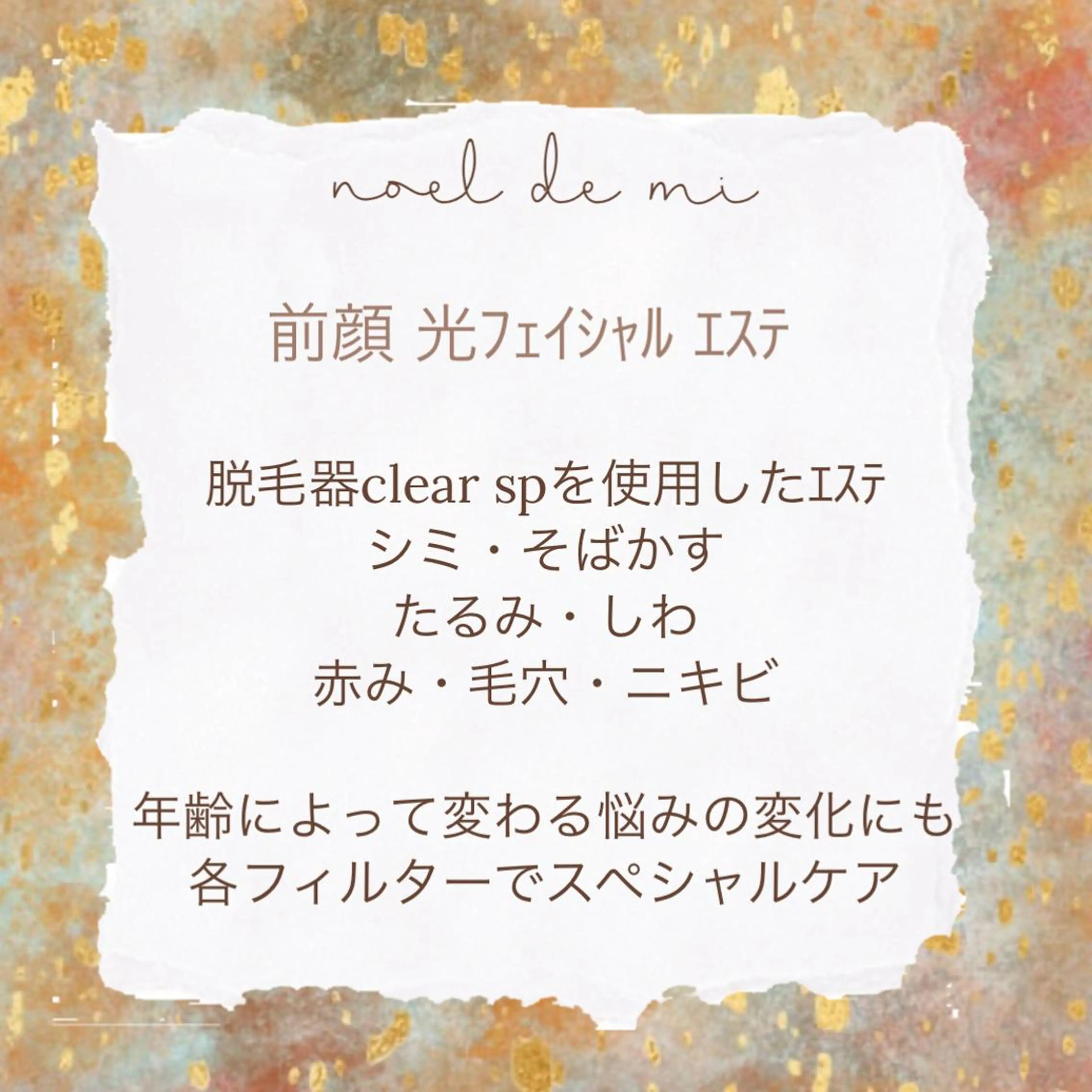 エステ リラク noel de mi 前川亜里沙のエステ・リラクイメージ