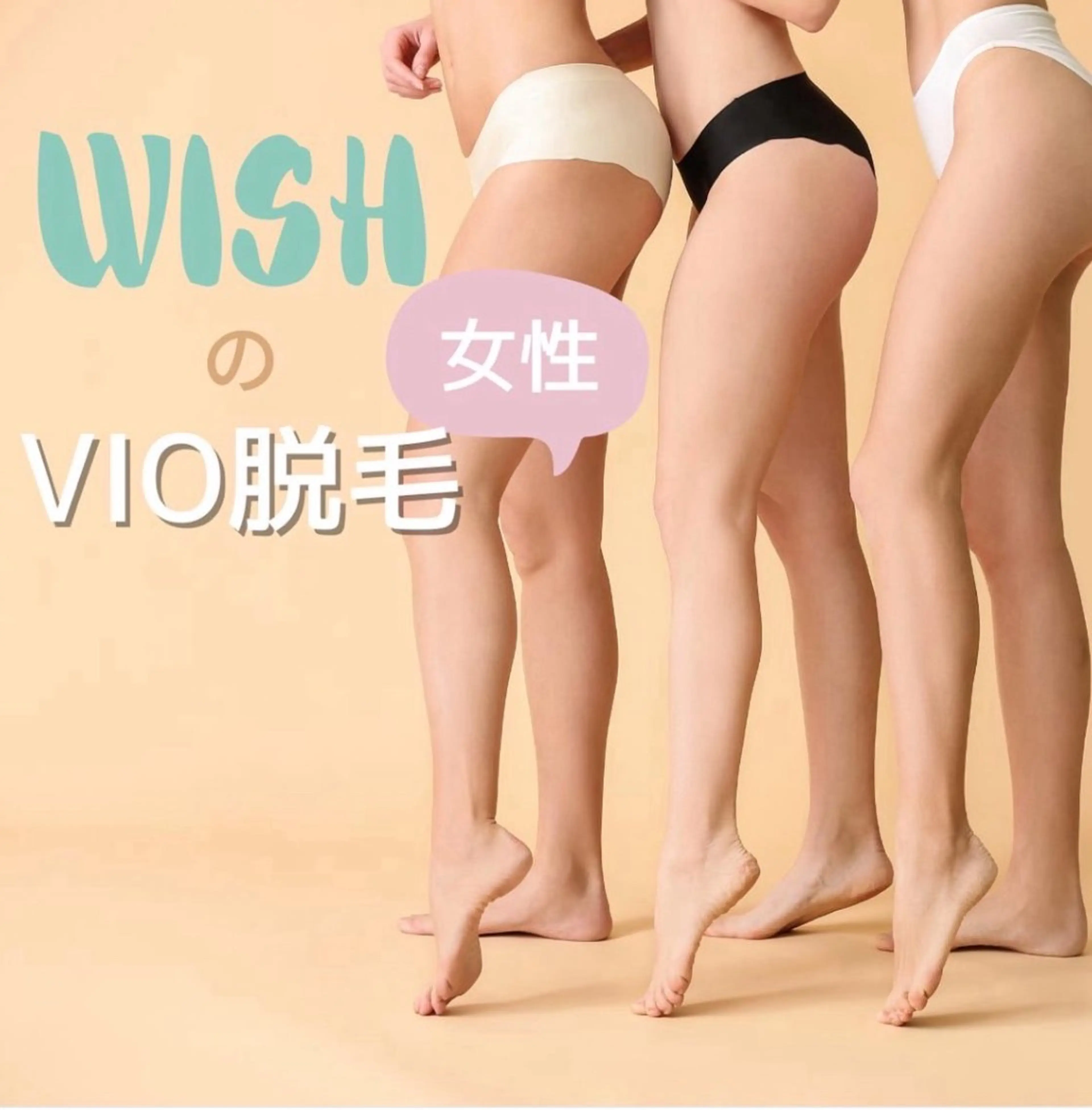 【minimo限定価格！】ムレ・かゆみから解放✨レディースVIO脱毛の写真