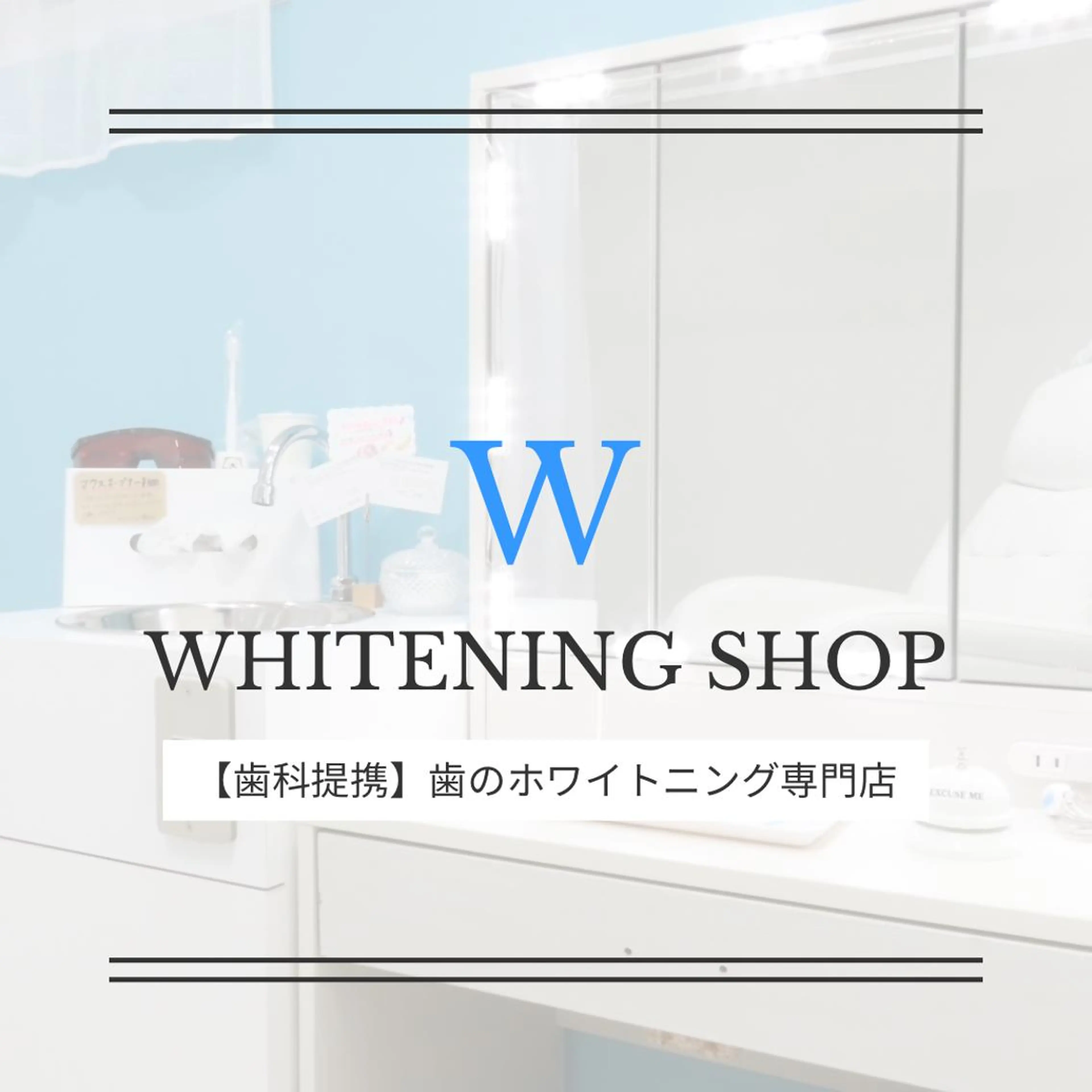 キッズ メンズ ホワイトニング ショップ新小岩店のその他イメージ