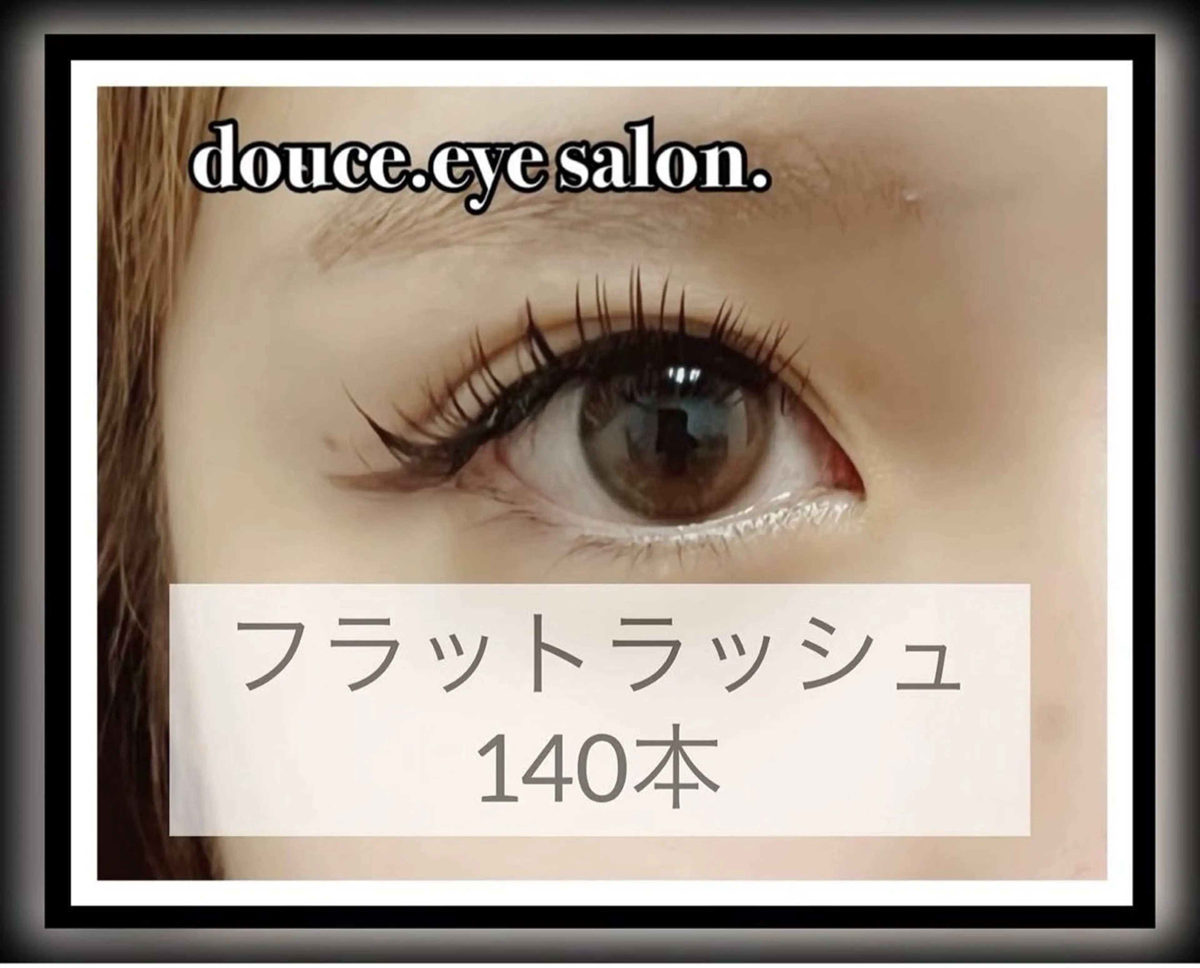 マツエク・マツパ フラットラッシュ マツエク mes yeux eye salon.のマツエク・マツパデザイン