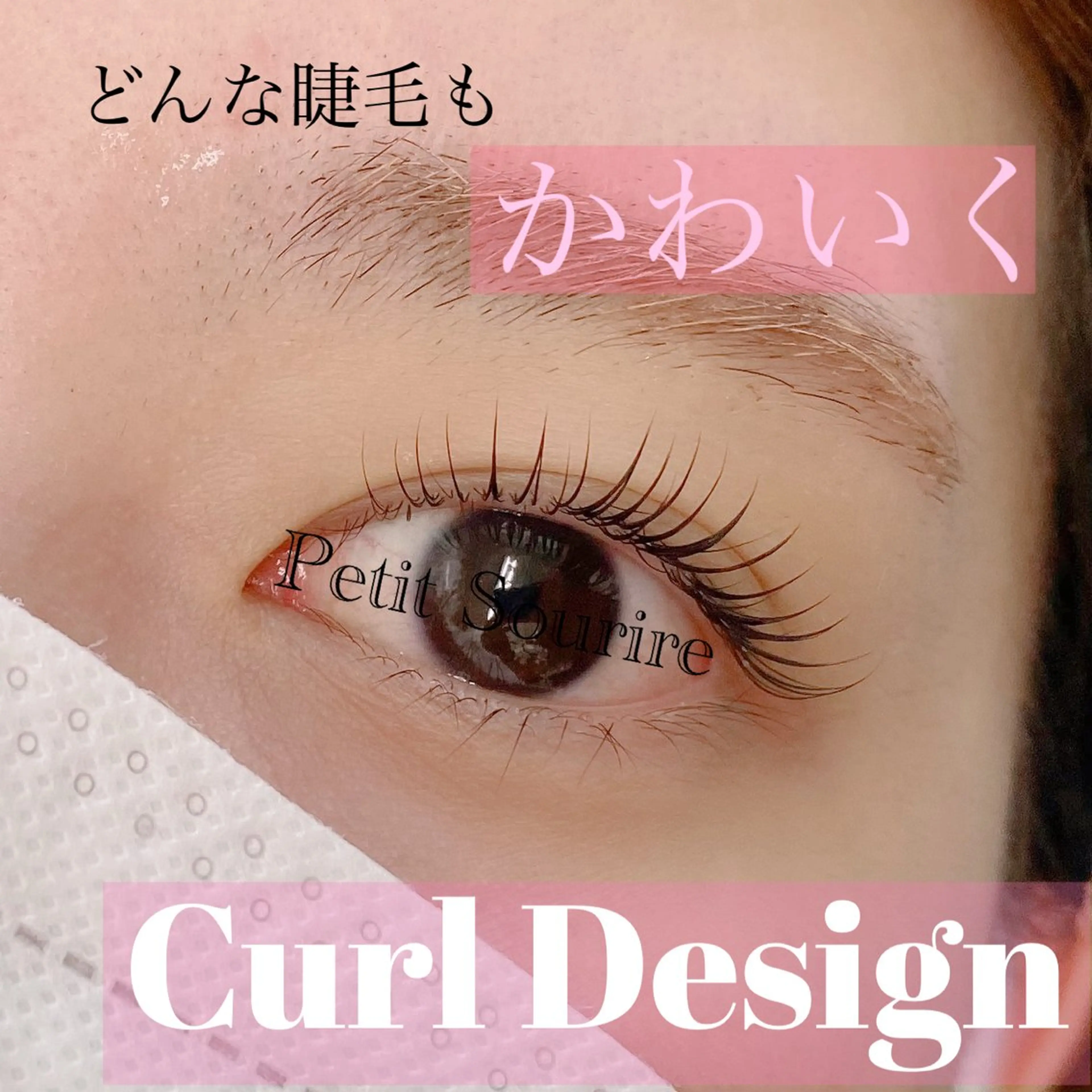 マツエク・マツパ Petit Sourire Eyelash刈谷店所属・笠羽 秀恵のマツエク・マツパデザイン