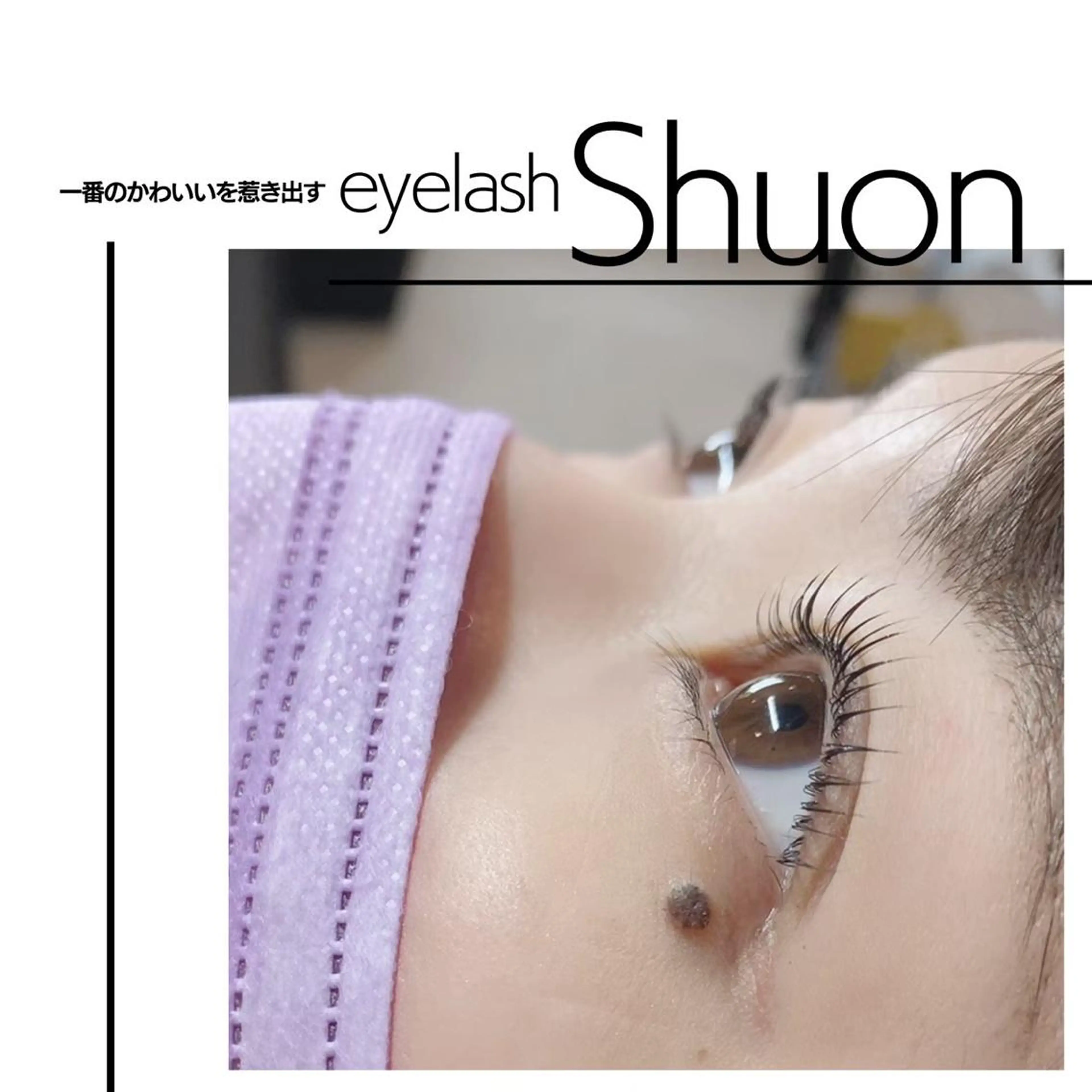 ロング カラー パーマ マツエク・マツパ アイブロウ Shuon東青梅所属・石橋 玲那のマツエク・マツパデザイン