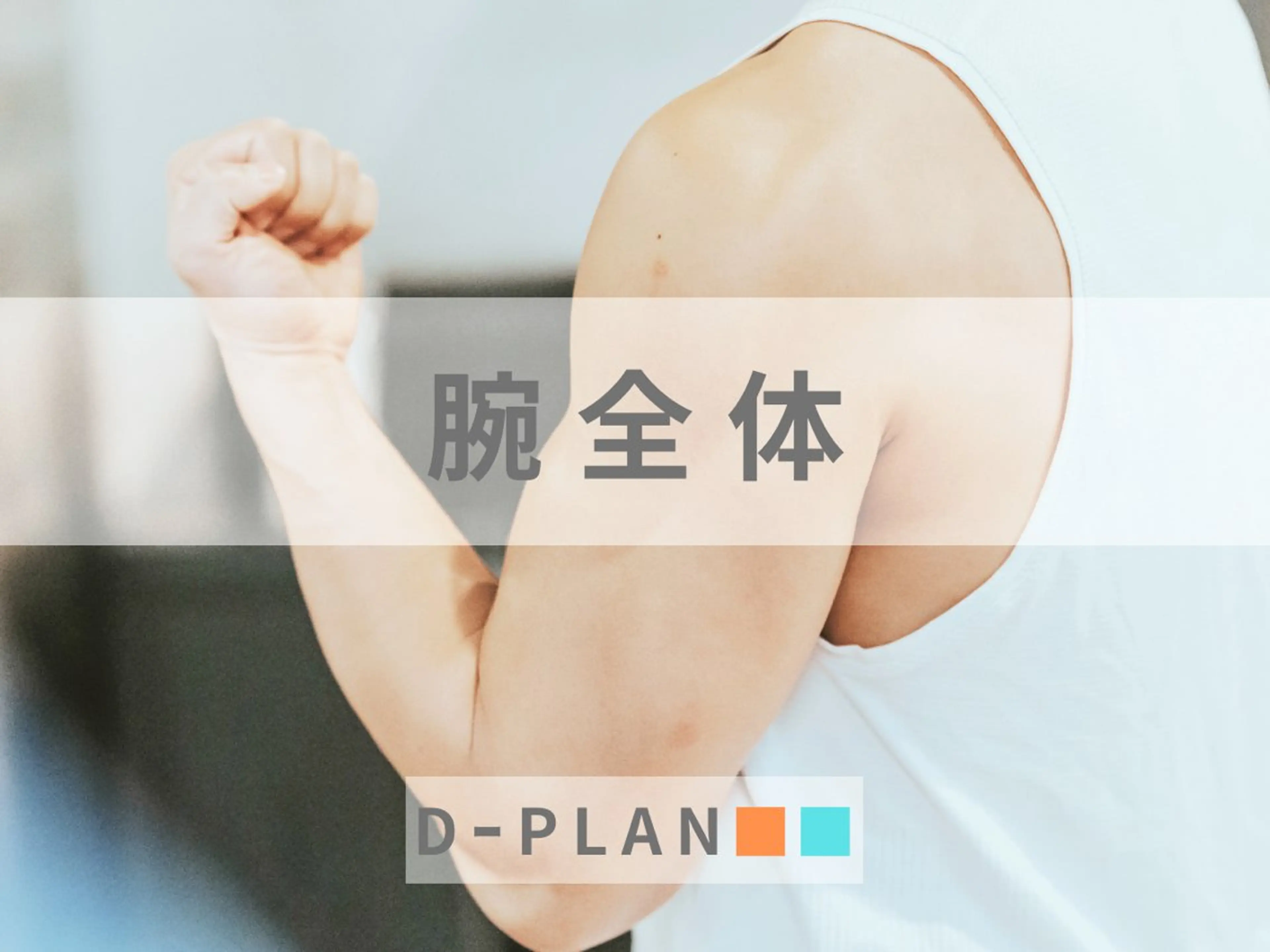 【メンズ】腕脱毛（ワキ含む） "指先までかっこよく"の写真