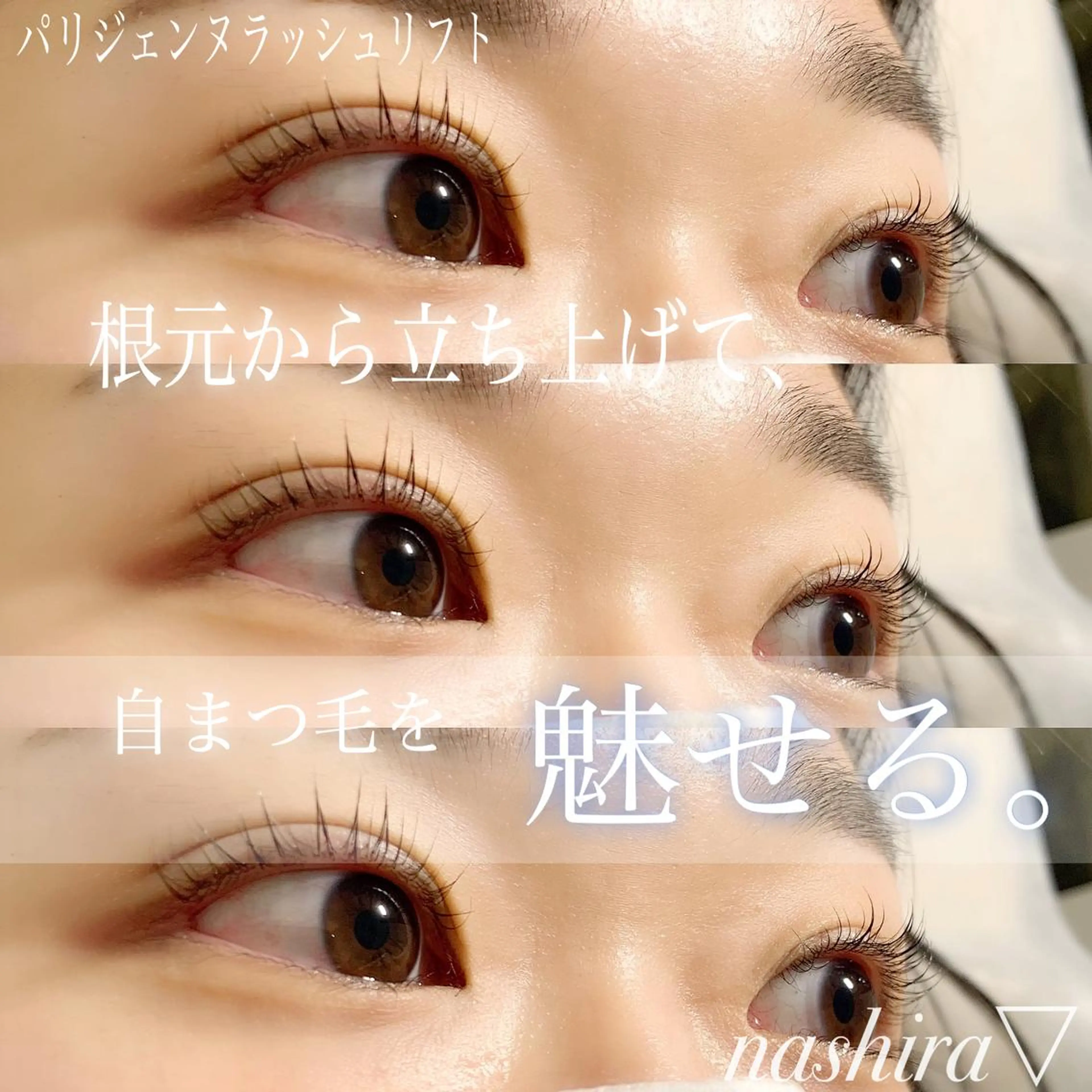 マツエク・マツパ パリジェンヌラッシュリフト 一重×まつ毛パーマ マツパ nashira -ナシラ- 恵比寿のマツエク・マツパデザイン