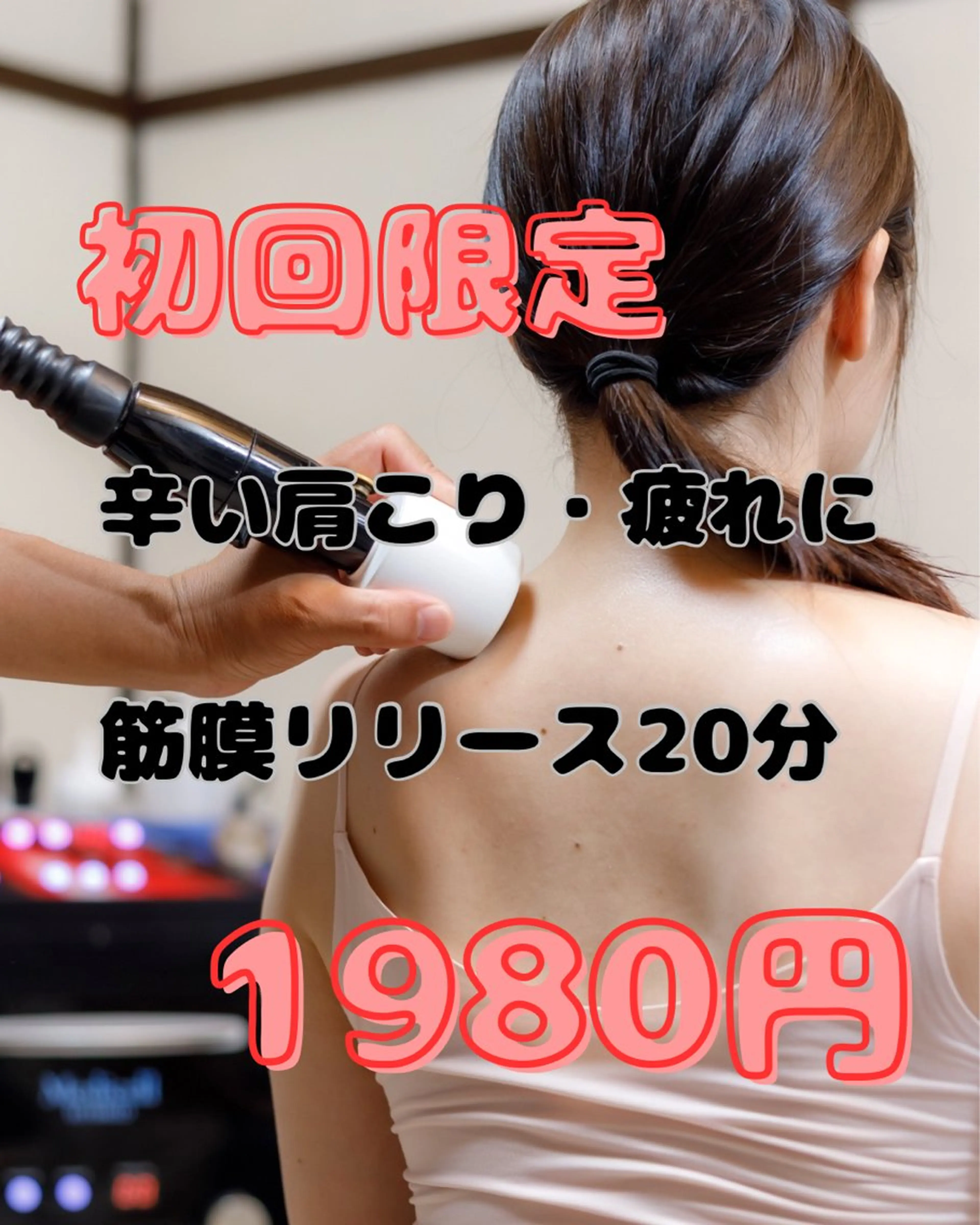 初回限定【辛い肩こり・疲れ解消に】筋膜リリース 20分の写真