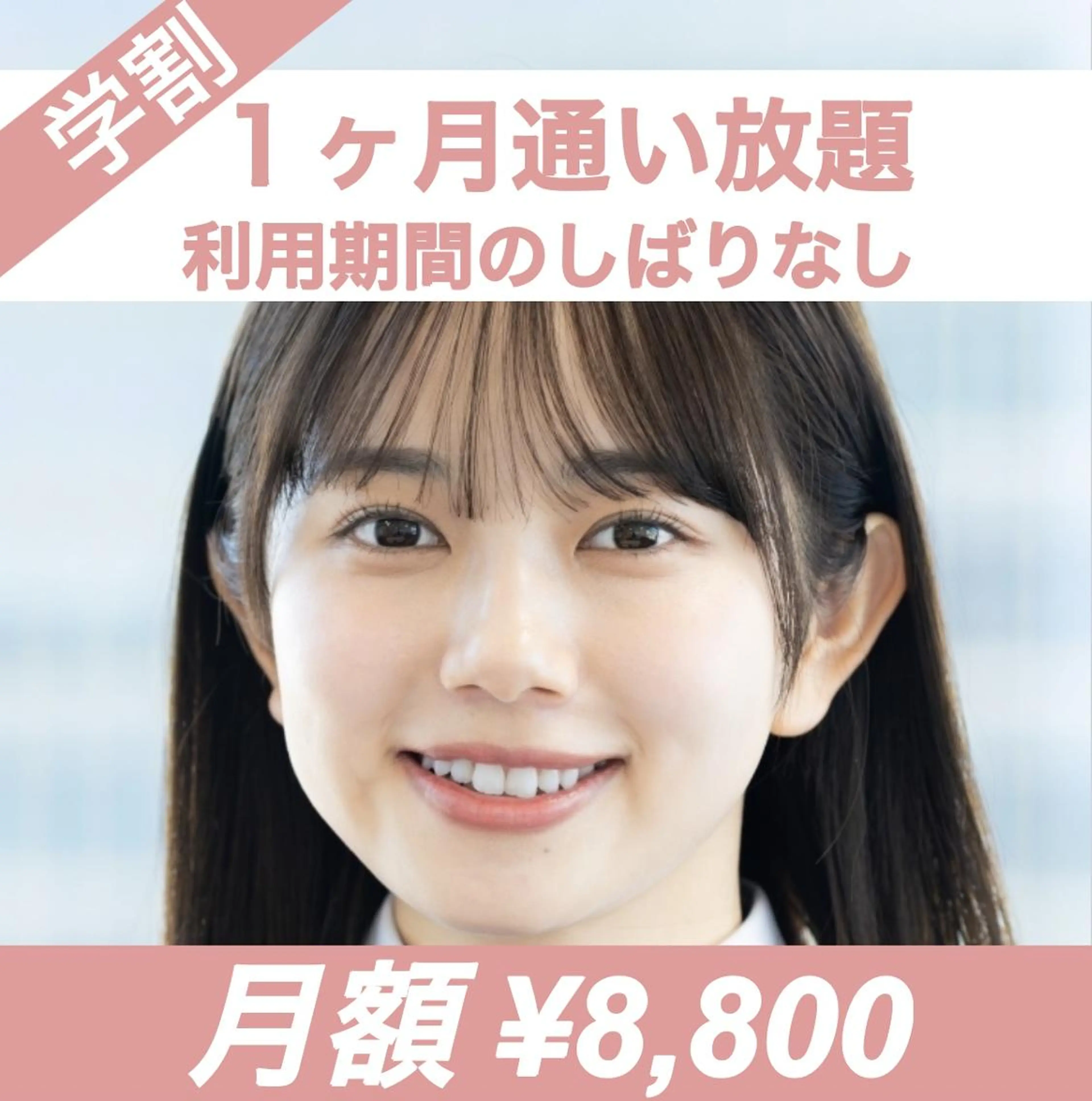〈学割★1ヵ月通い放題￥8,800〉ホワイトニングの写真
