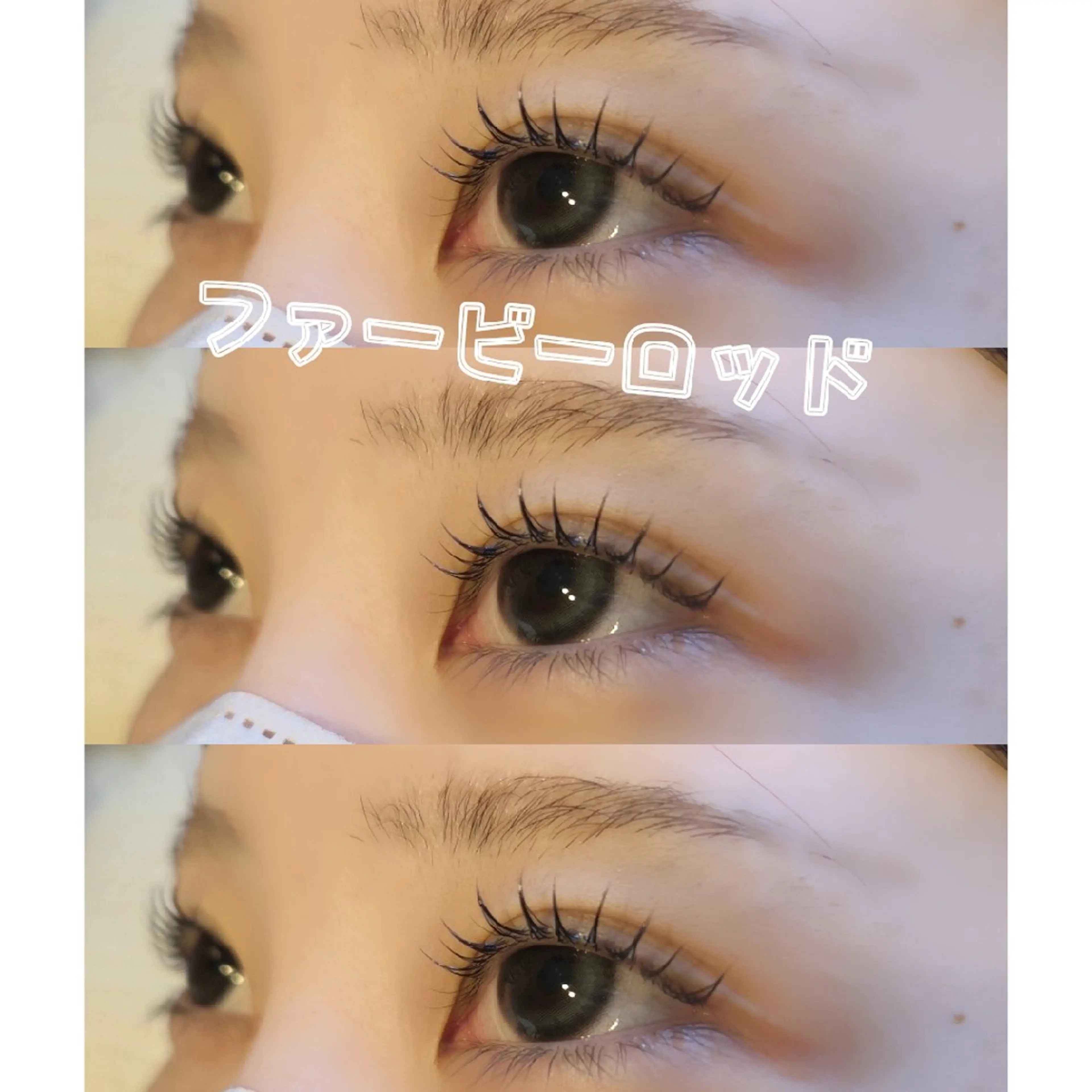 マツエク・マツパ まつげパーマ マツパ SHINE 谷村のマツエク・マツパデザイン