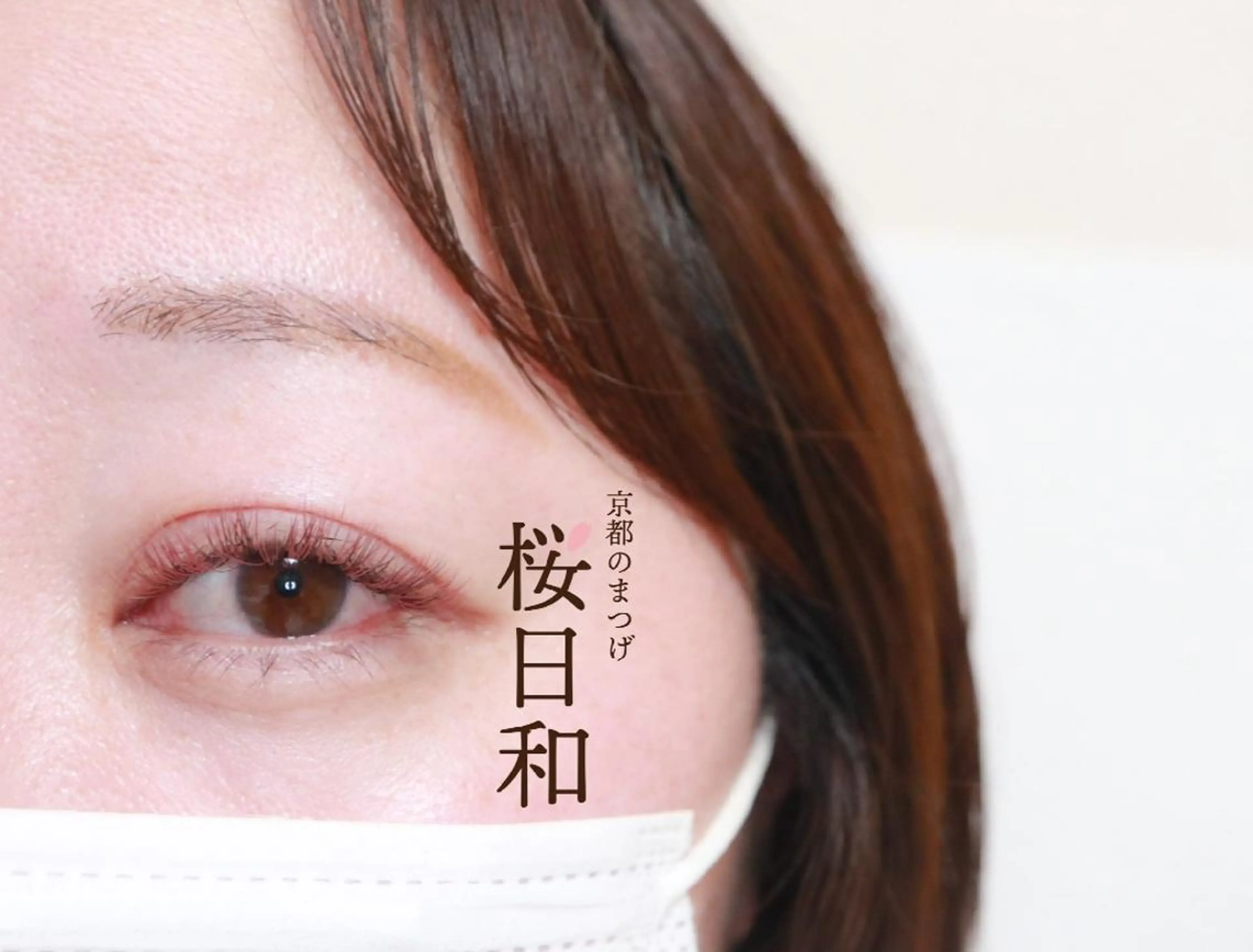 マツエク・マツパ Cカール カラーマツエク フラットラッシュ パリジェンヌラッシュリフト まつげパーマ 京都のまつげ桜日和 小島美桜のマツエク・マツパデザイン