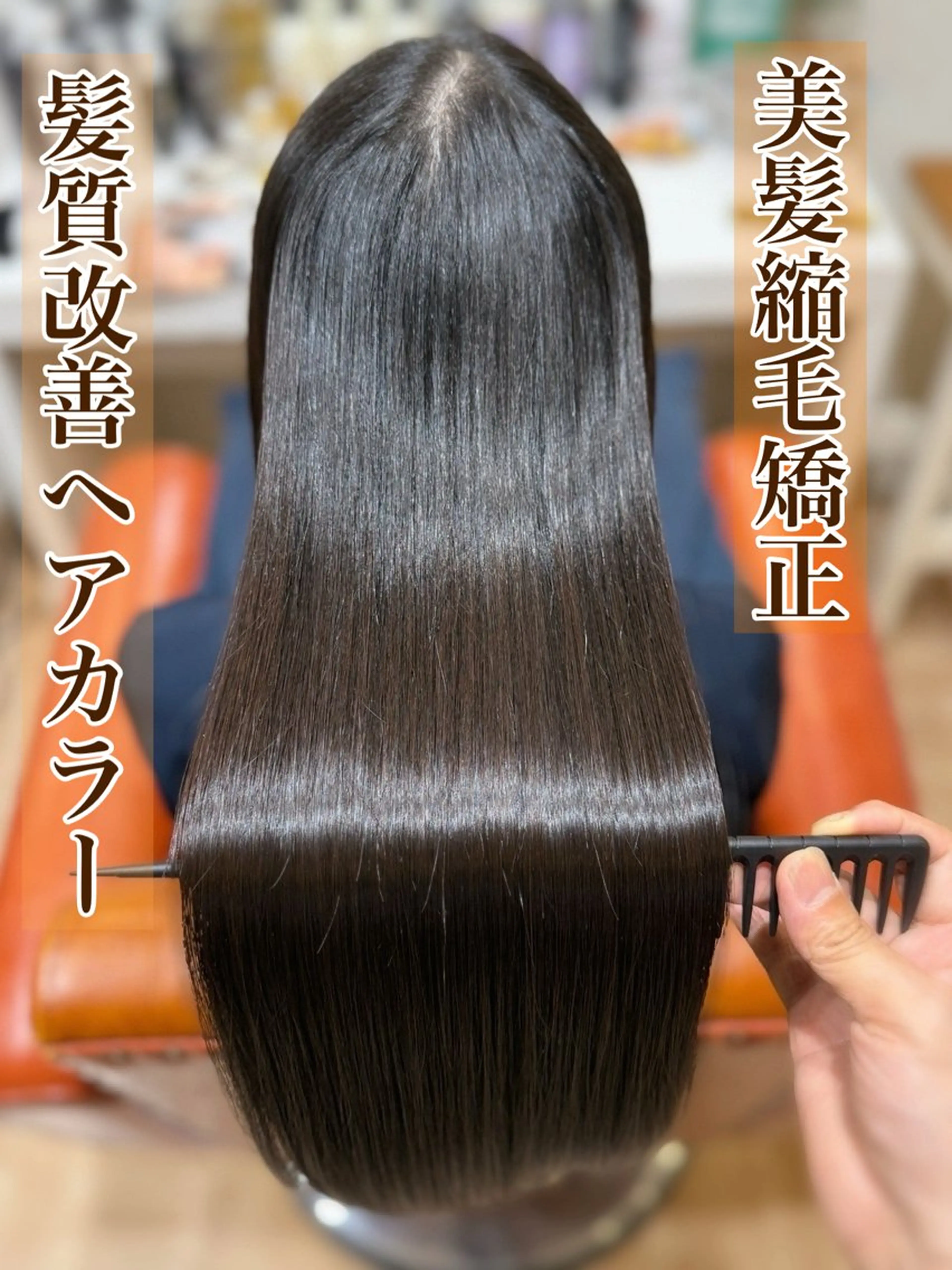 ロング 髪質改善 縮毛矯正 カット 縮毛矯正 長岡市 髪質改善 美髪縮毛矯正 美容室 ciel【シエル】所属・寺迫 正悟のヘアスタイル