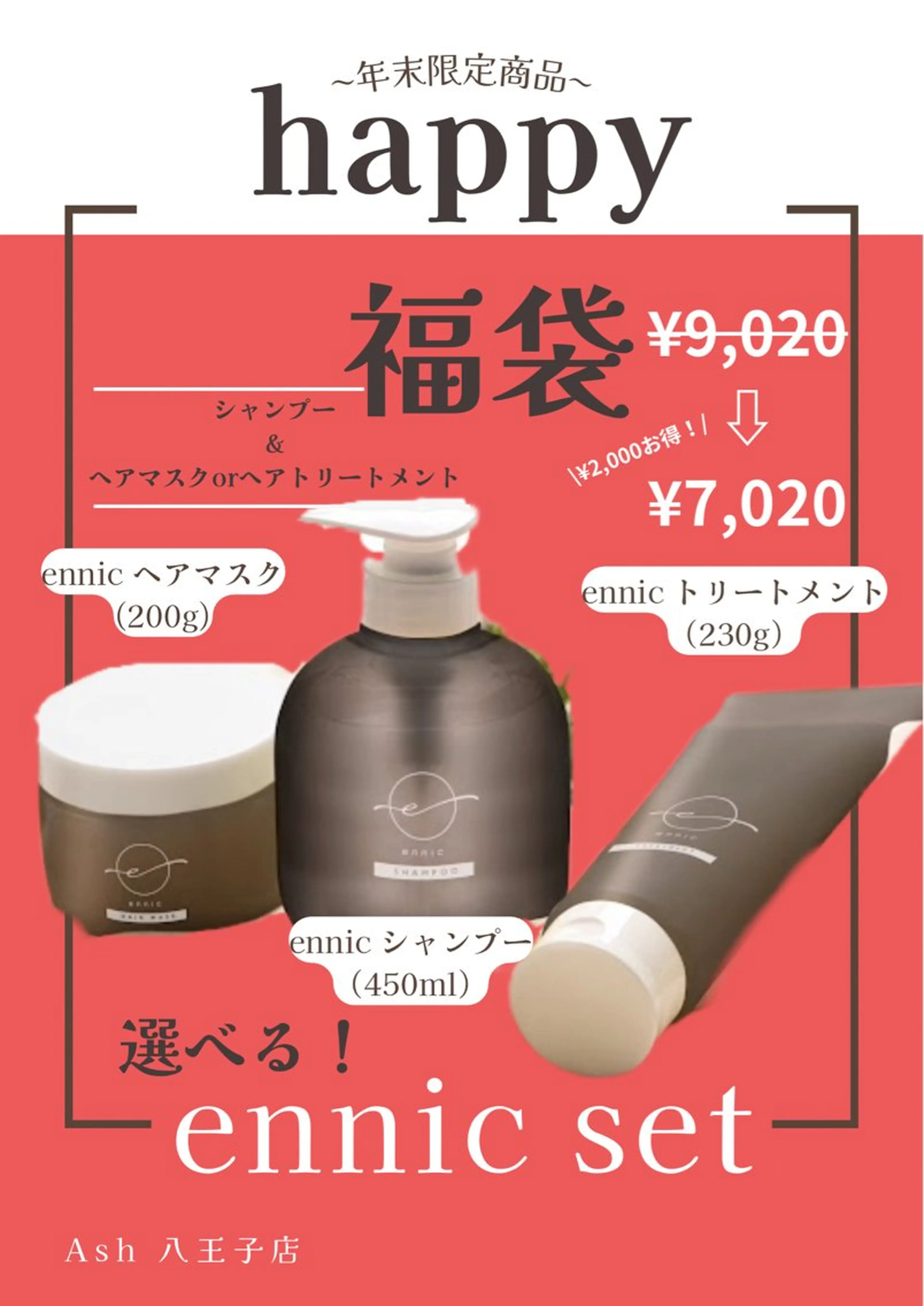 ❄️カット（シャンプー付き）+人気No.1の年末限定福袋選べるennicセット🎀❄️の写真