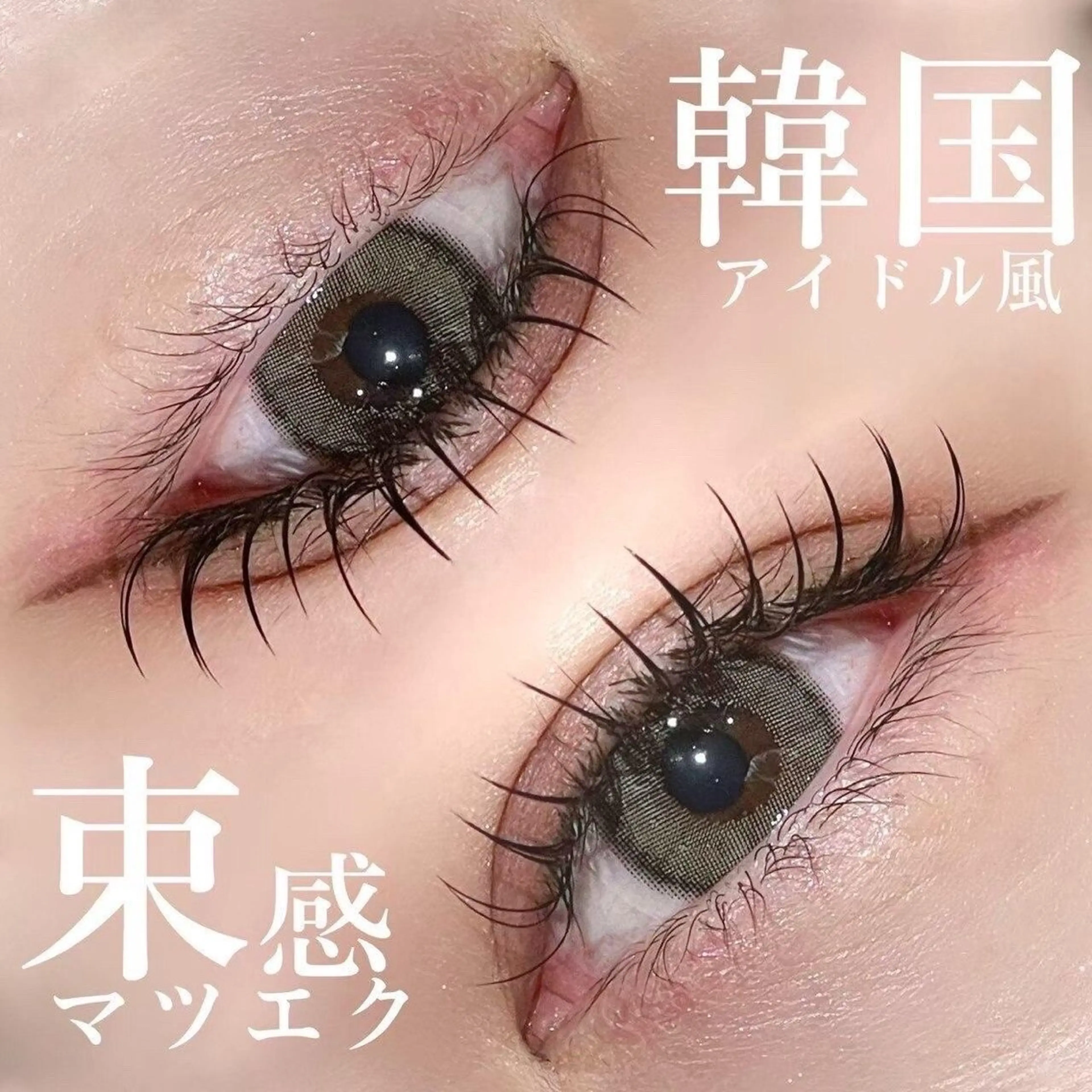 マツエク・マツパ マツエク 塩入ひろの、韓国ヘア 梅田/束感まつ毛のマツエク・マツパデザイン