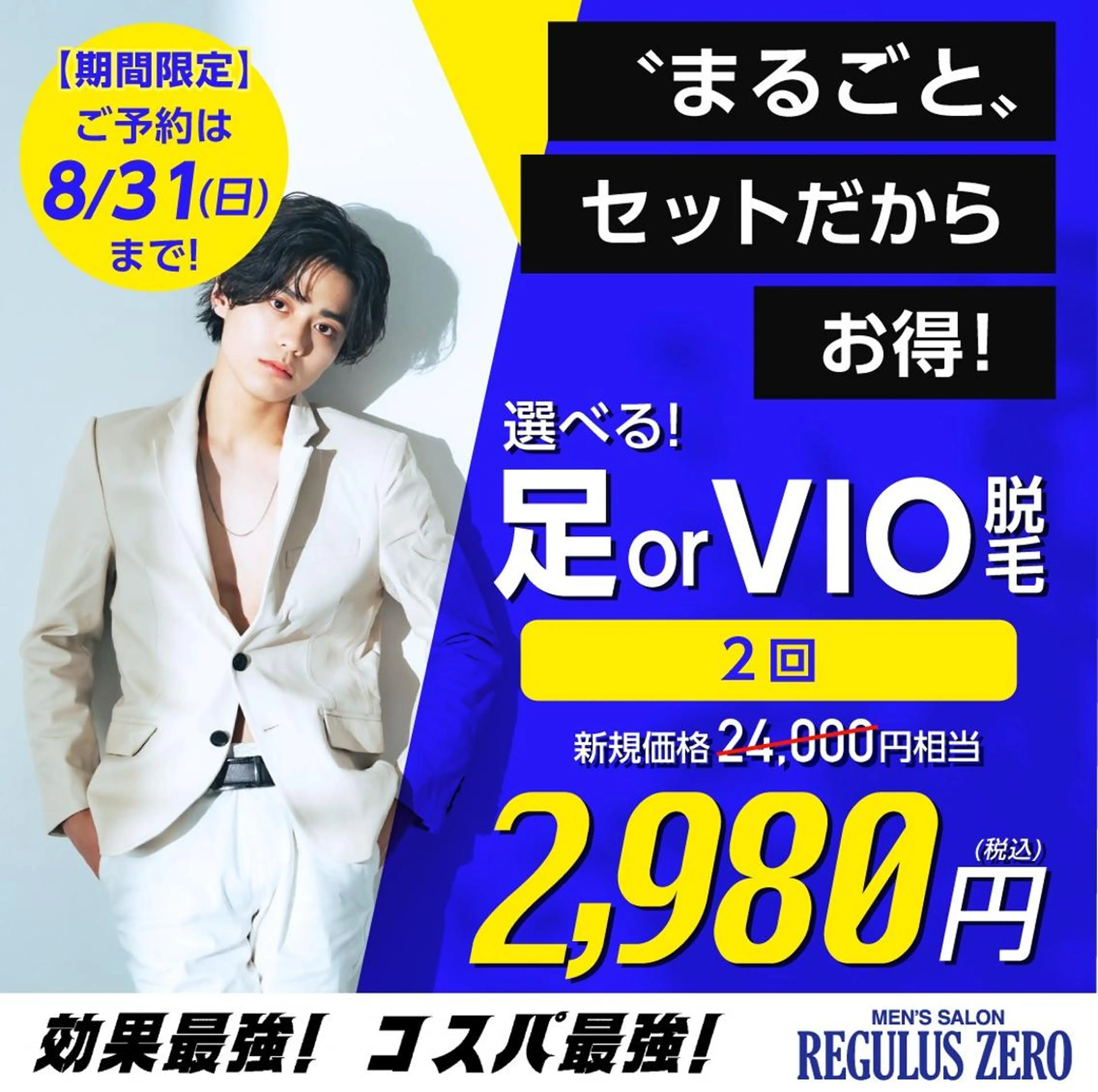 選べる！足 or VIO脱毛【2回】が今だけ《2,980円》の写真