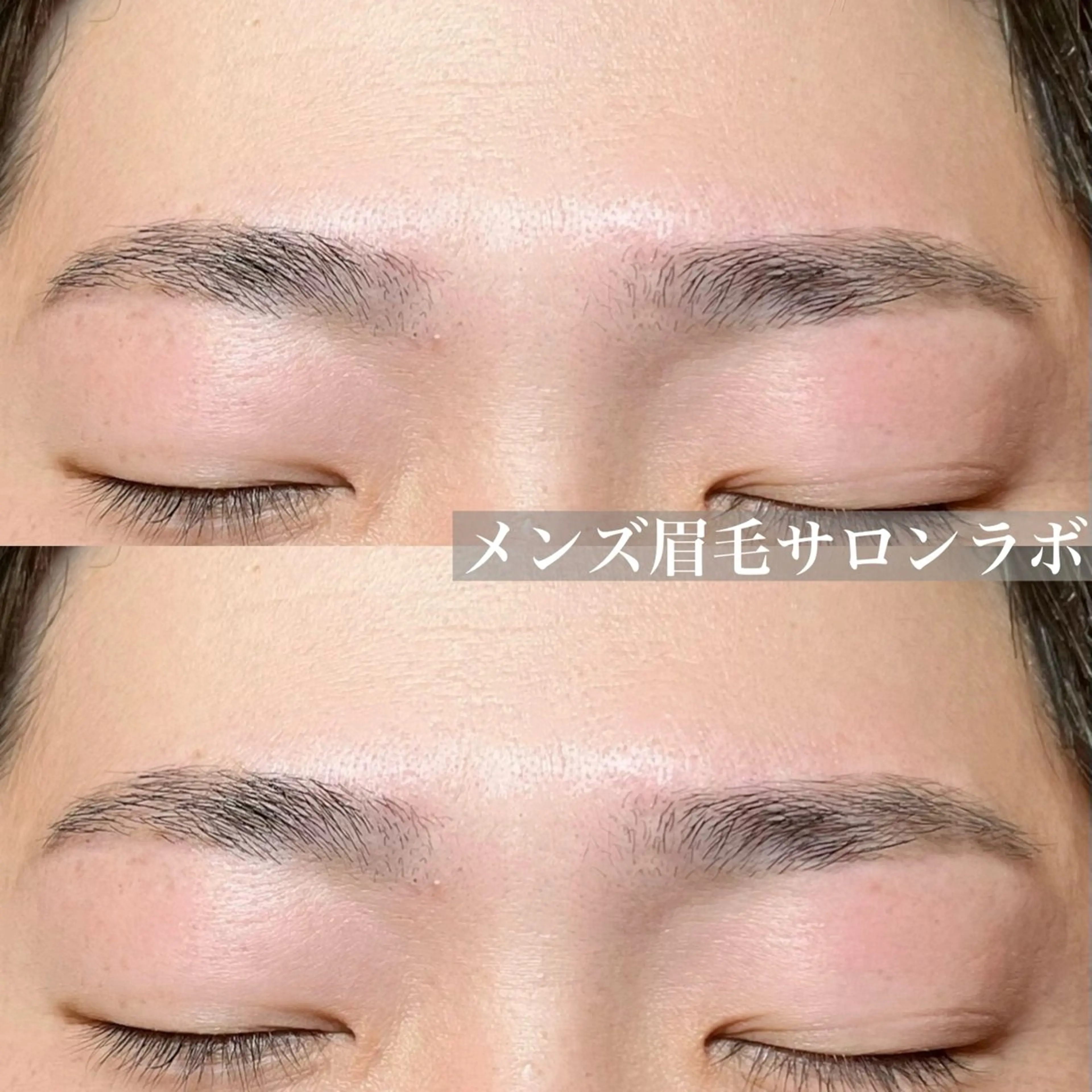 メンズ アイブロウ メンズアイブロウ 眉毛ワックス脱毛 メンズ眉毛サロンラボ恵比寿代官山本店所属・メンズ眉毛サロンラボ 渋谷店　野手のエステ・リラクイメージ