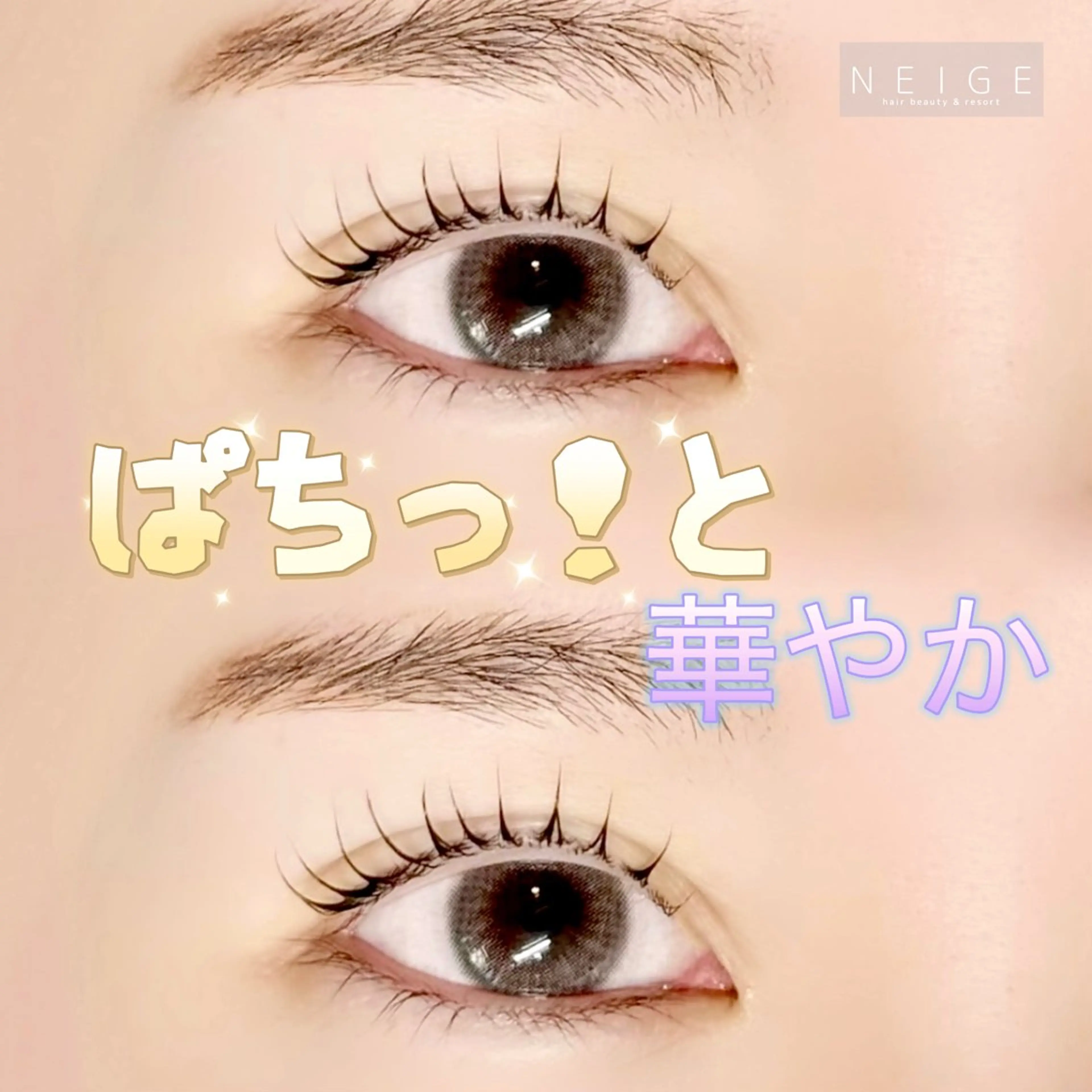 マツエク・マツパ NEIGE 栗田のマツエク・マツパデザイン