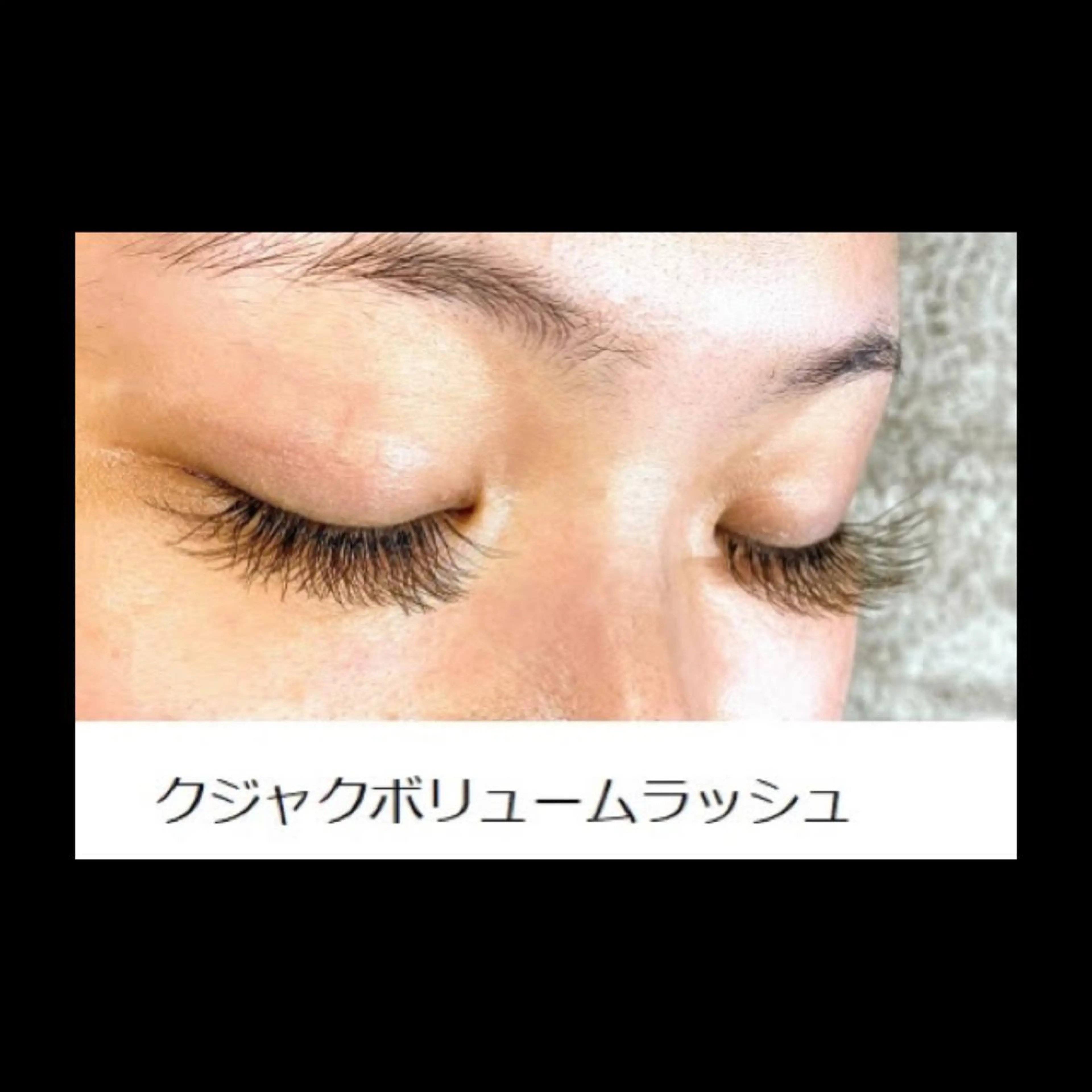 マツエク・マツパ ボリュームラッシュ くびれ作り専門サロン こねこのシッポ虎ノ門のエステ・リラクイメージ