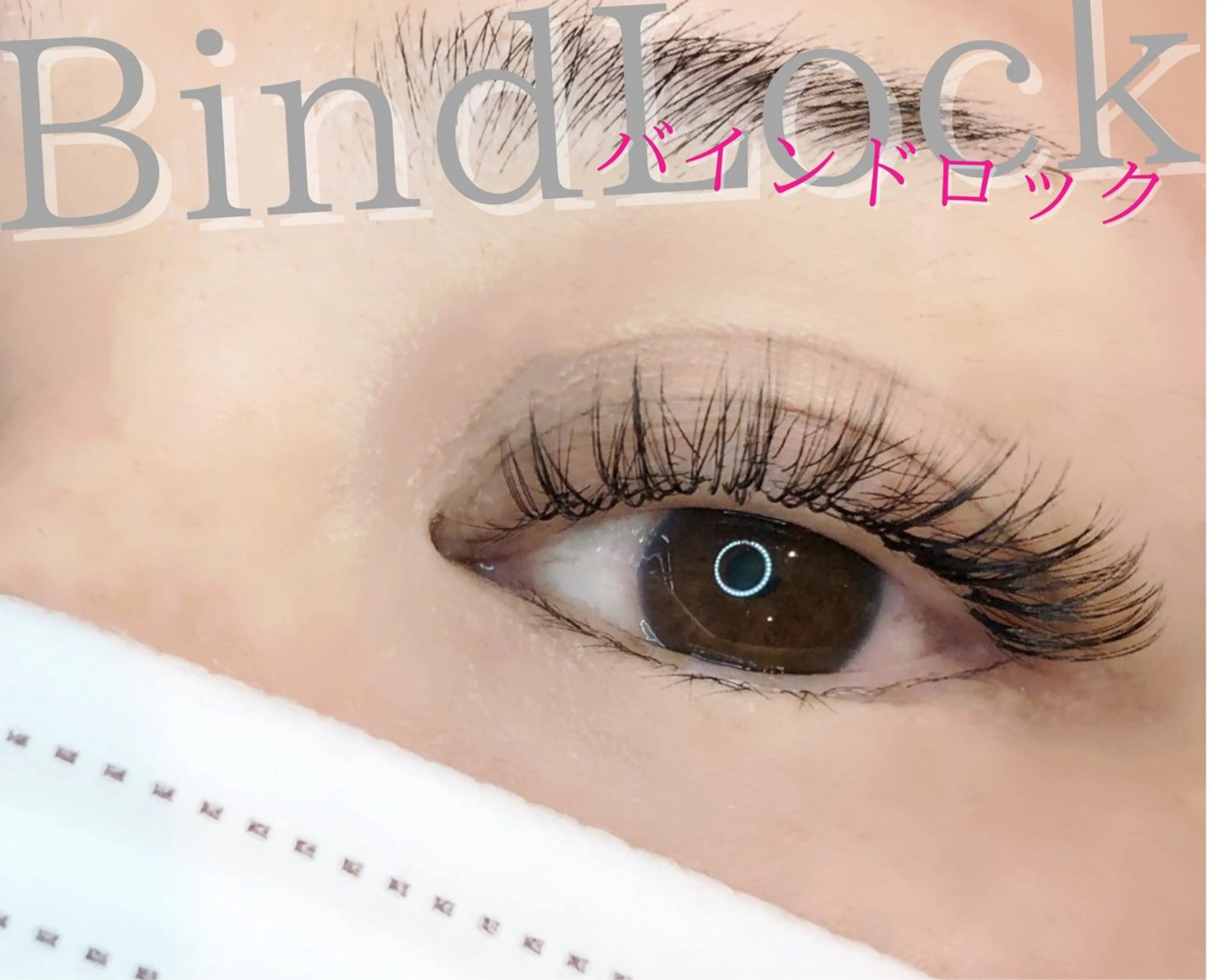 マツエク・マツパ バインドロック 束感まつ毛 韓国風マツエク ナチュラル パリジェンヌラッシュリフト マツエク brille ~eyelash~のマツエク・マツパデザイン