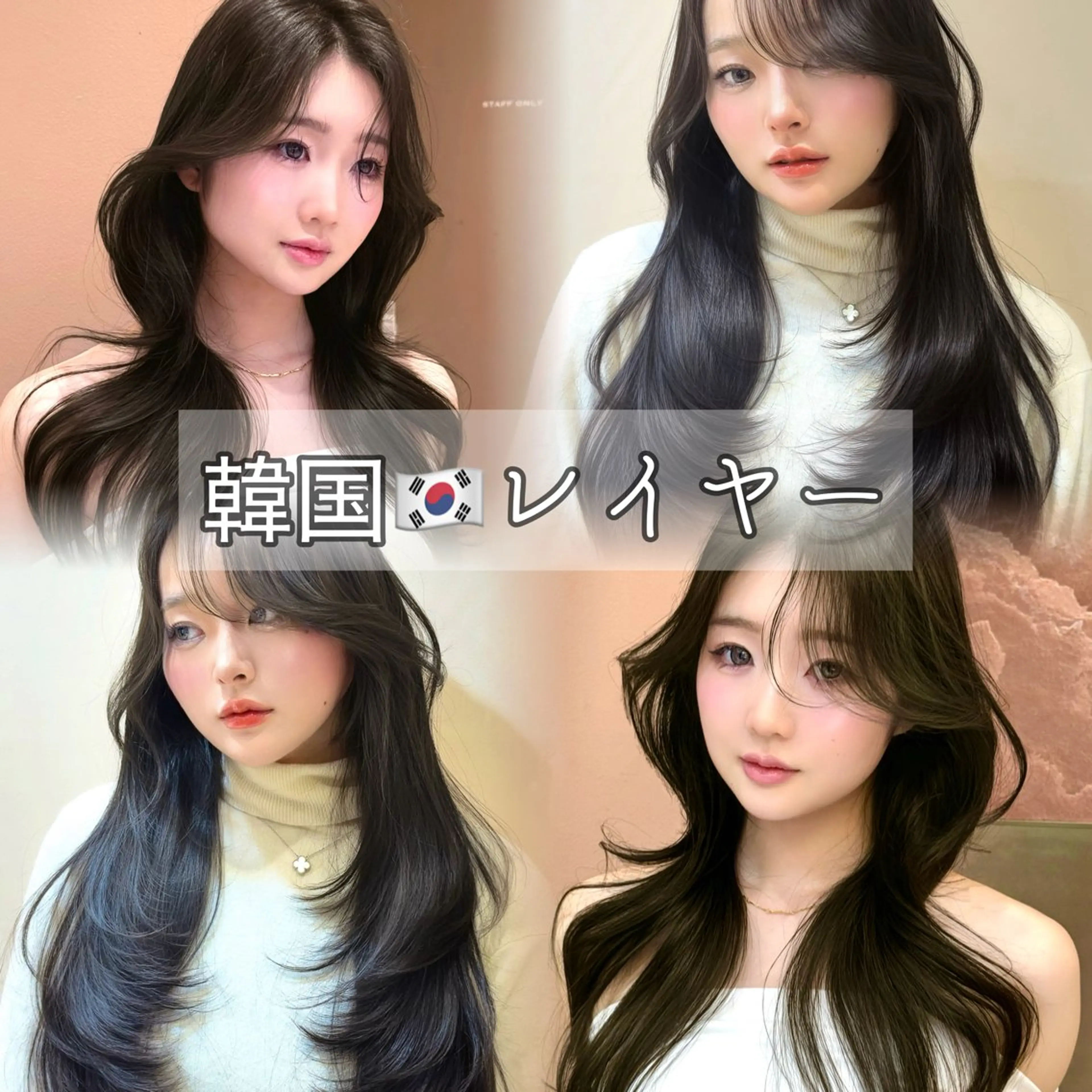 ロング カット ヘアカラー トリートメント 縮毛矯正/レイヤー 韓国/顔まわり/夢音のヘアスタイル