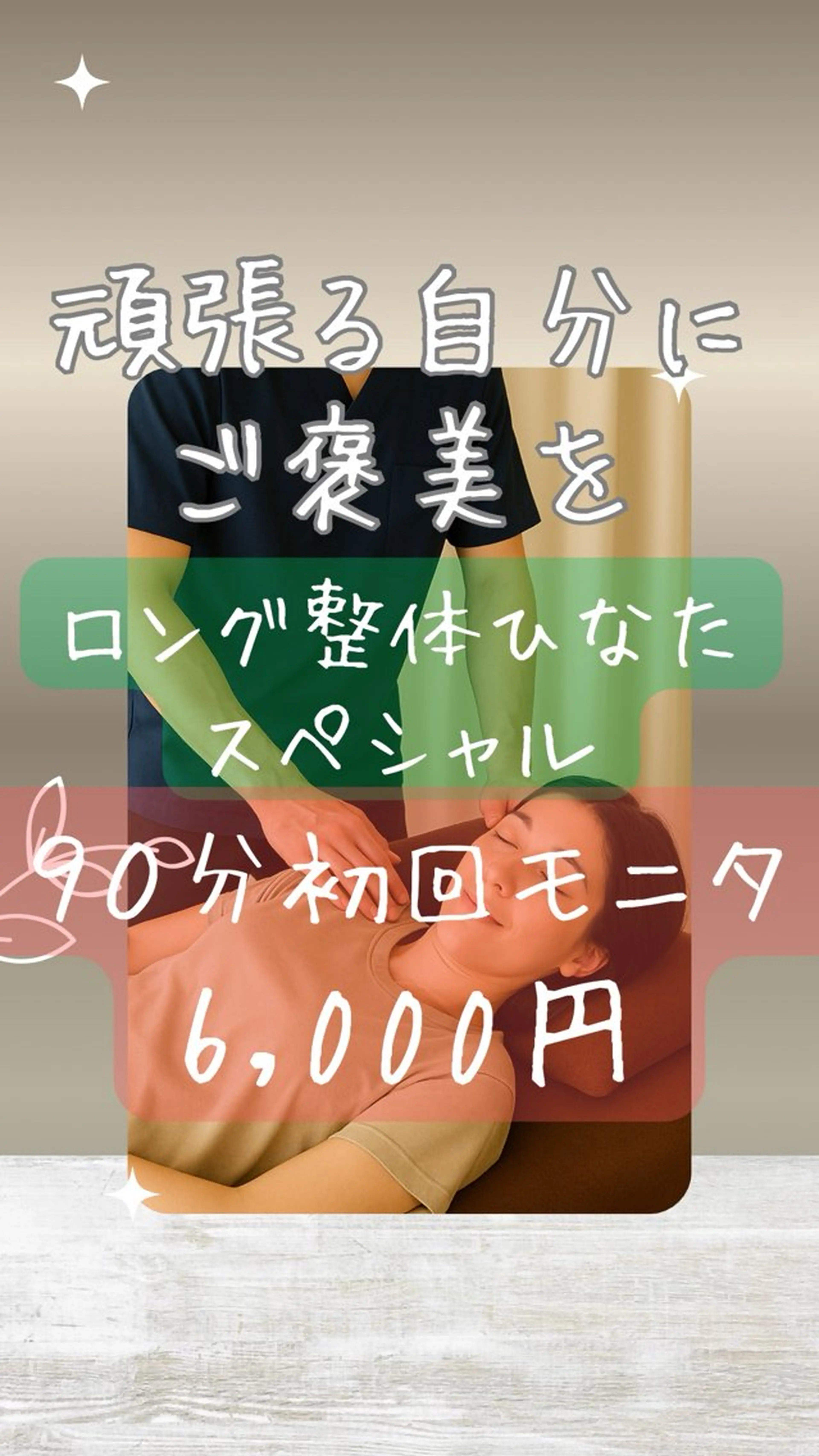 新規E【90分🔥整体マッサージ🔥頑張る自分にご褒美💎✨頭・首肩・背・腰・骨盤・脚をじっくりケア】毎月先着3名限定！の写真