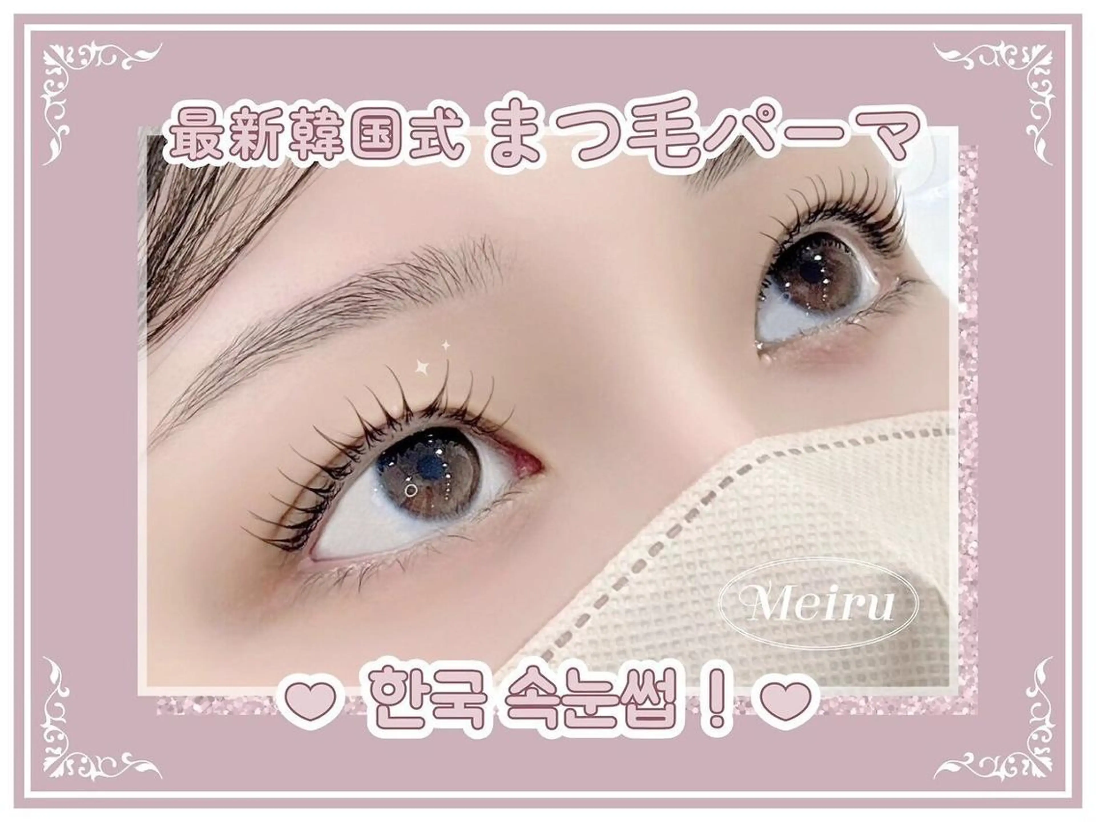 マツエク・マツパ 韓国風マツエク パリジェンヌラッシュリフト まつげパーマ Meiru 天王寺店のマツエク・マツパデザイン