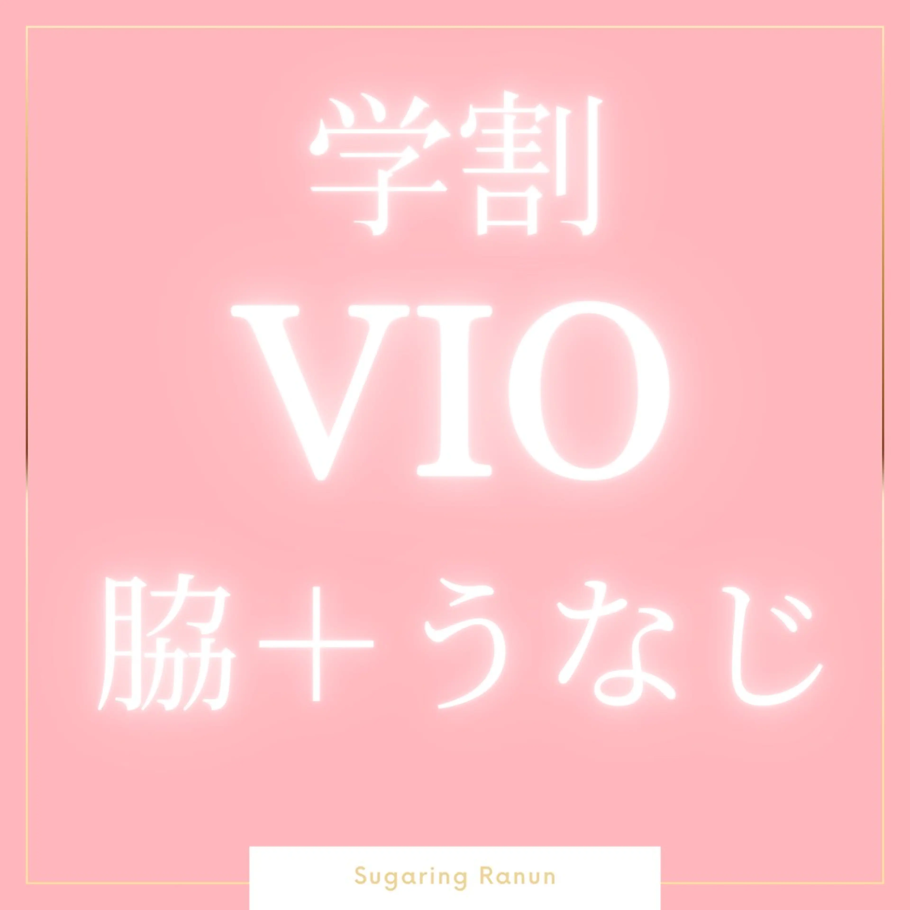 マツエク・マツパ シュガーリング脱毛 サロンRanunのエステ・リラクイメージ