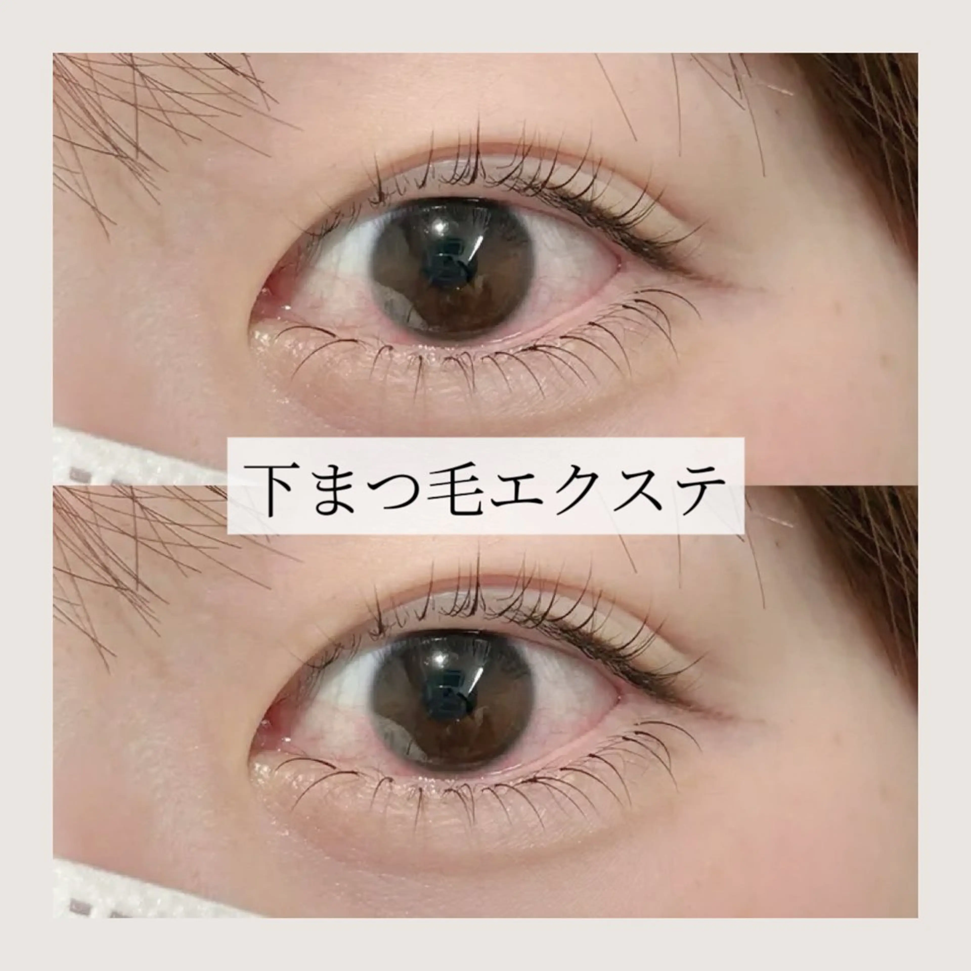 【オフ込み】下まつ毛エクステ20​〜​60本まで/リピーター様+500円の写真
