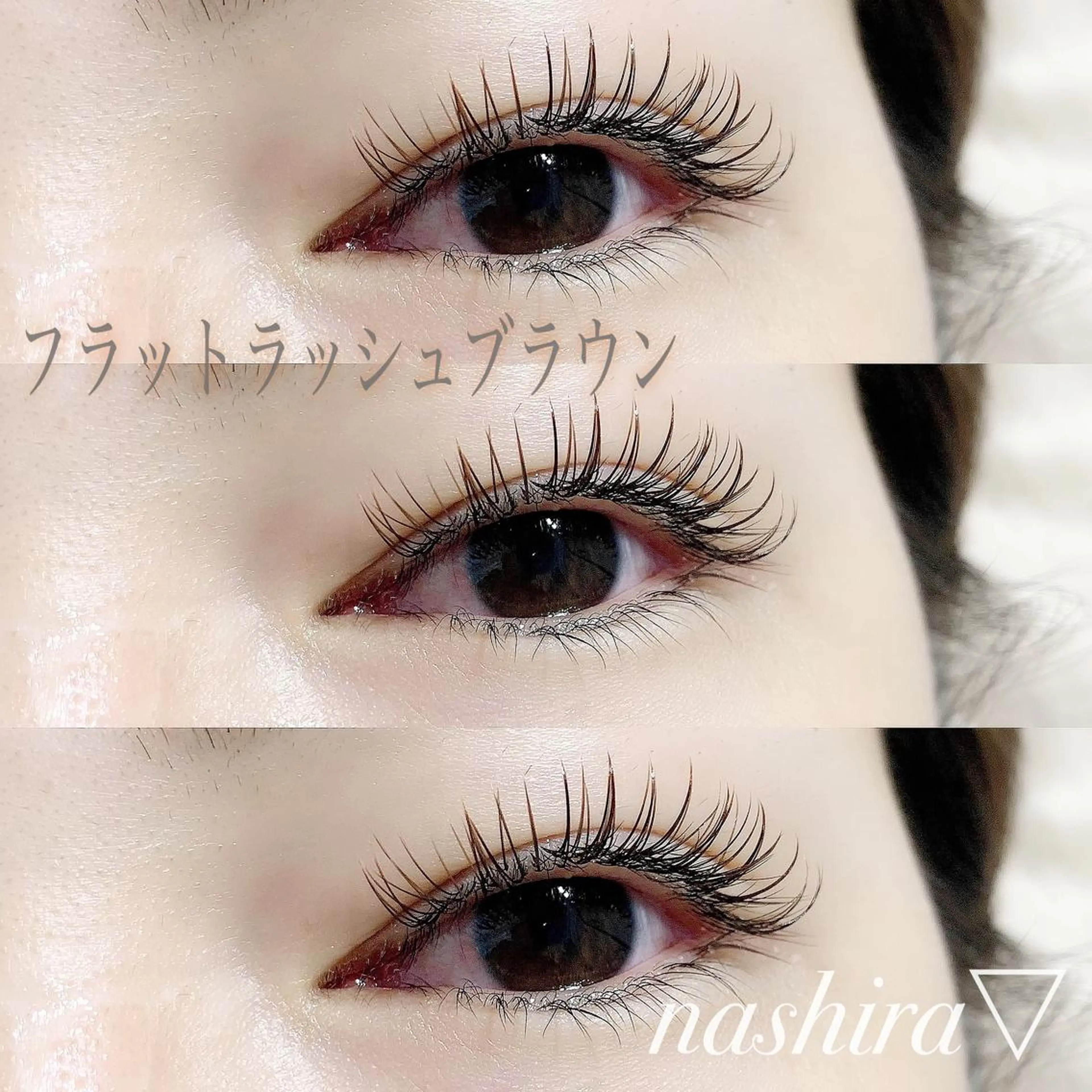 マツエク・マツパ カラーマツエク Dカール フラットラッシュ ナチュラル マツエク nashira -ナシラ- 恵比寿のマツエク・マツパデザイン