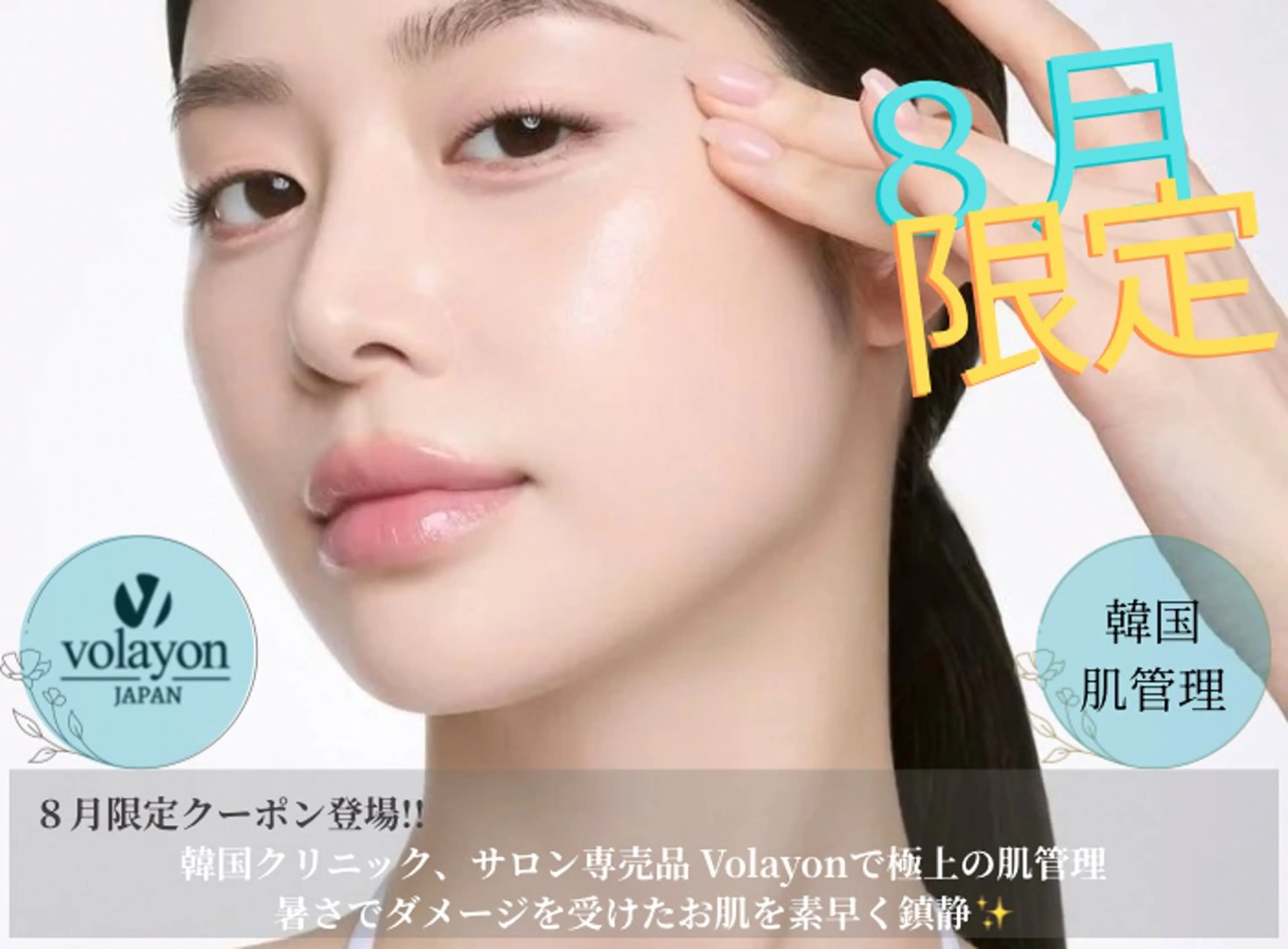 【8月限定肌管理】​〜​volayonヒアロテン​〜​肌本来の力を引き出し、ちゅるんとしたお肌へ⭐︎水分爆弾/乾燥/シワ/肌キメの写真
