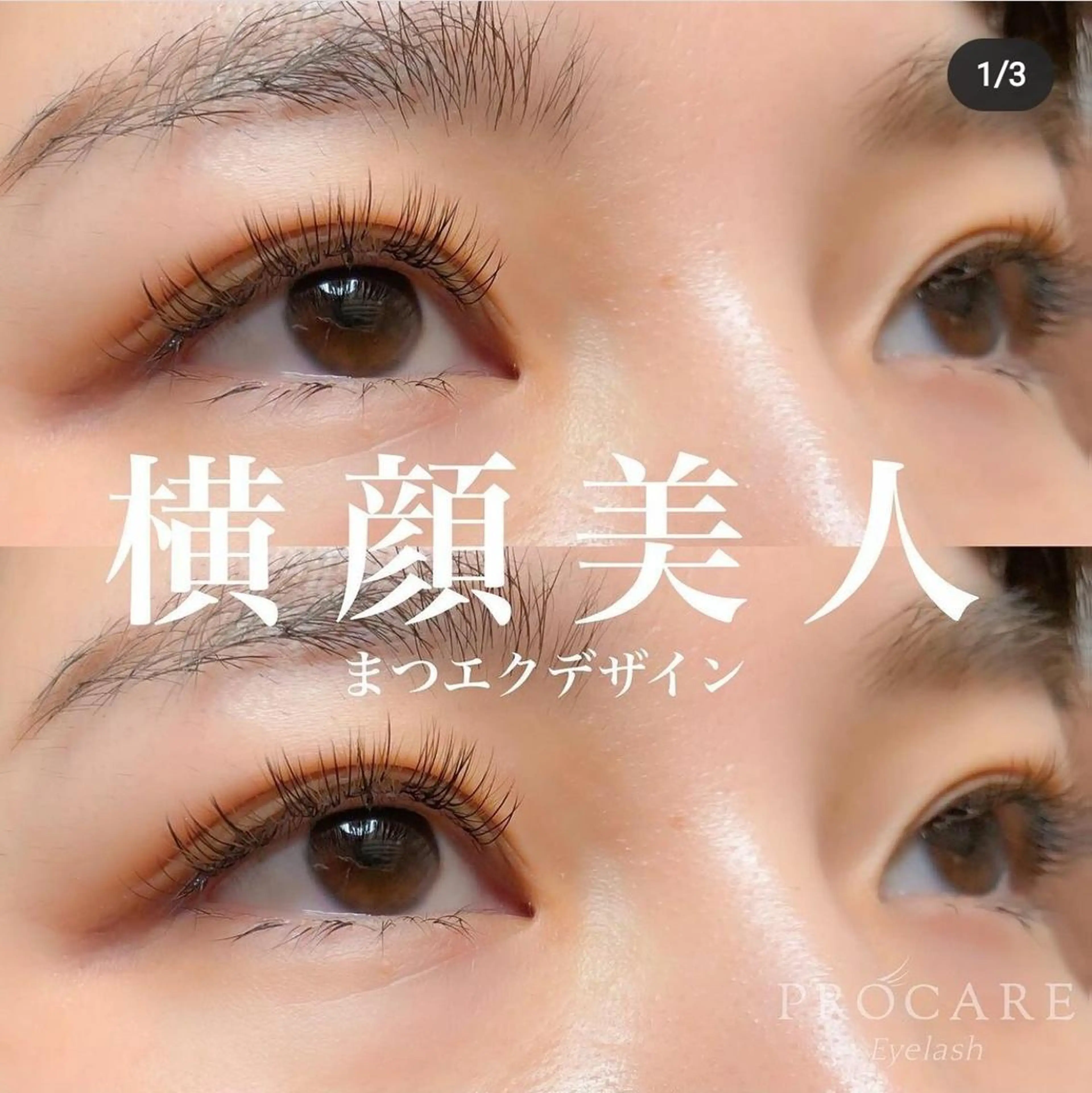 マツエク・マツパ プロケアアイラッシュ みなとみらい店所属・PROCARE みなとみらい店のマツエク・マツパデザイン