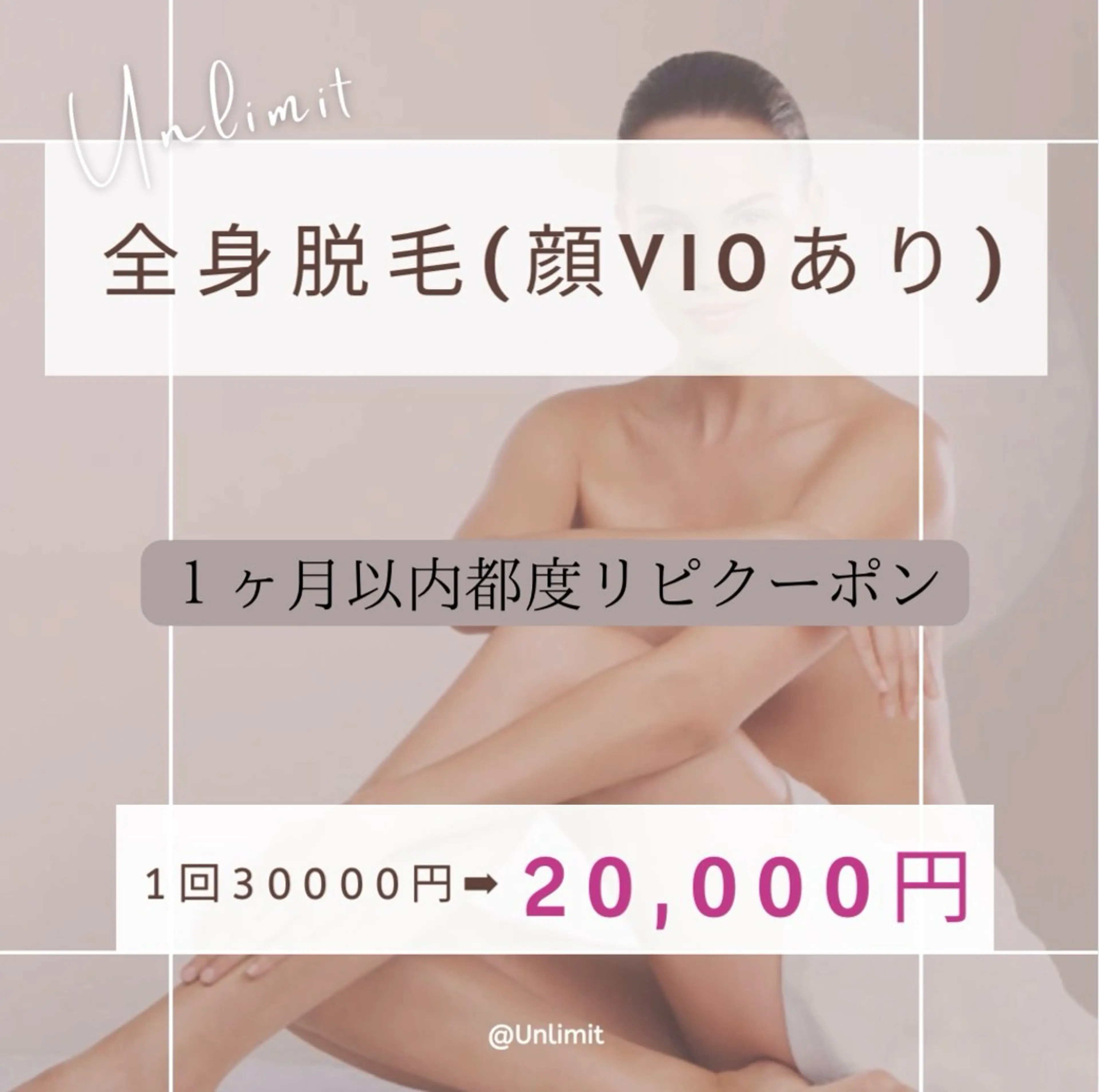 【超お得な都度払い】1ヵ月以内来店★全身脱毛(顔VIOあり)30000円→20000円の写真