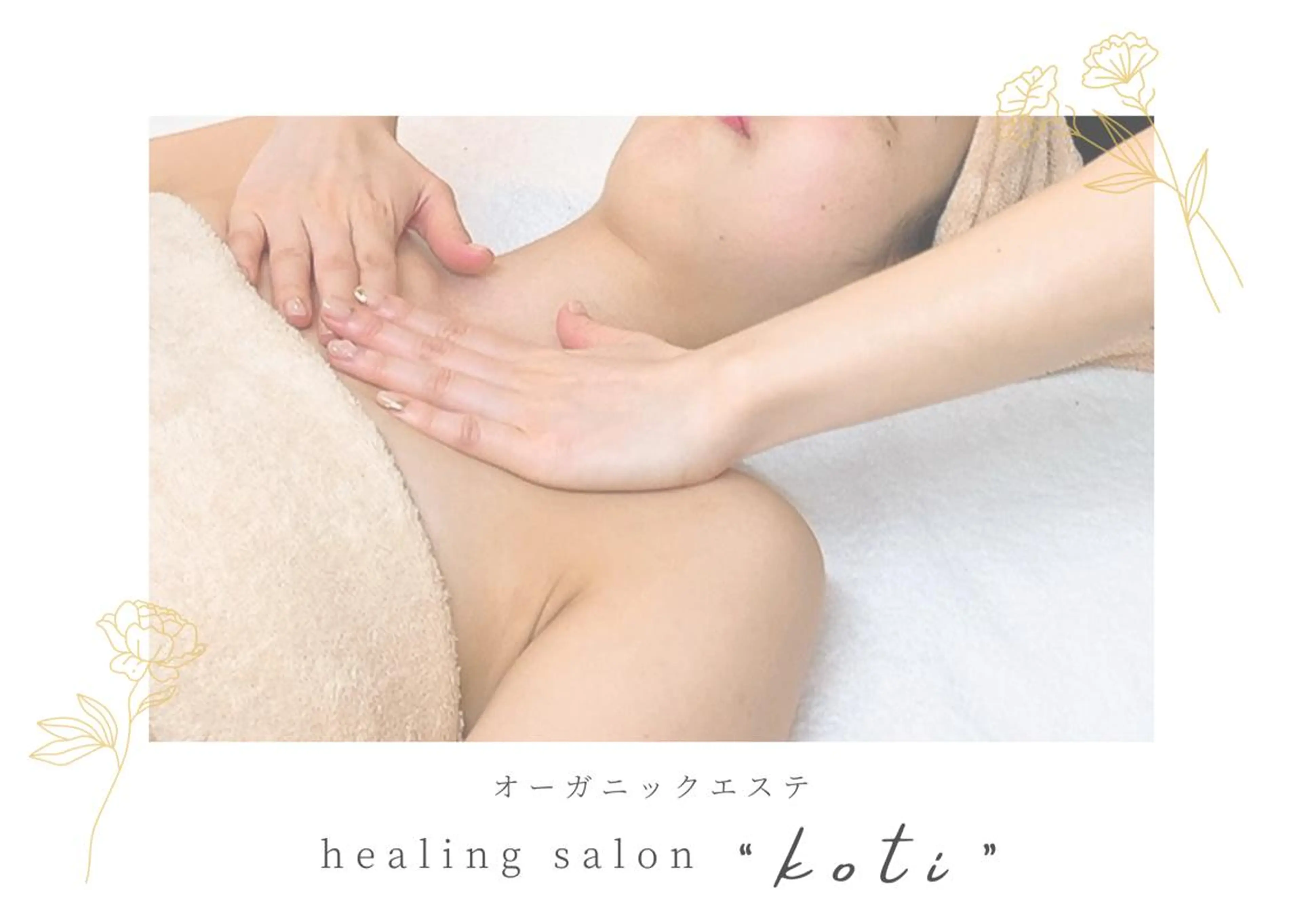 凛とひらくデコルテ Spa　“koti”のエステ・リラクイメージ