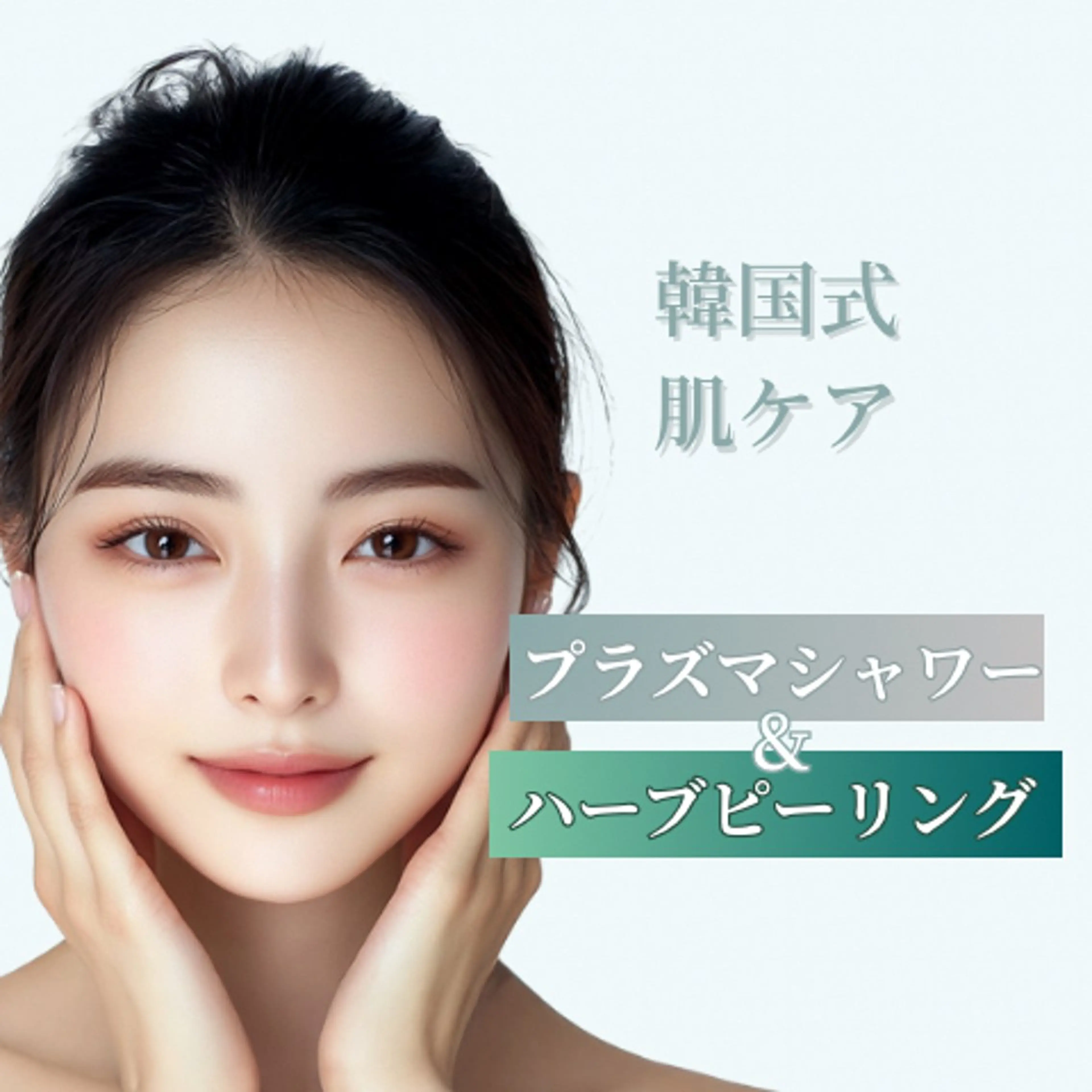 プラズマシャワー×ハーブピーリングの写真