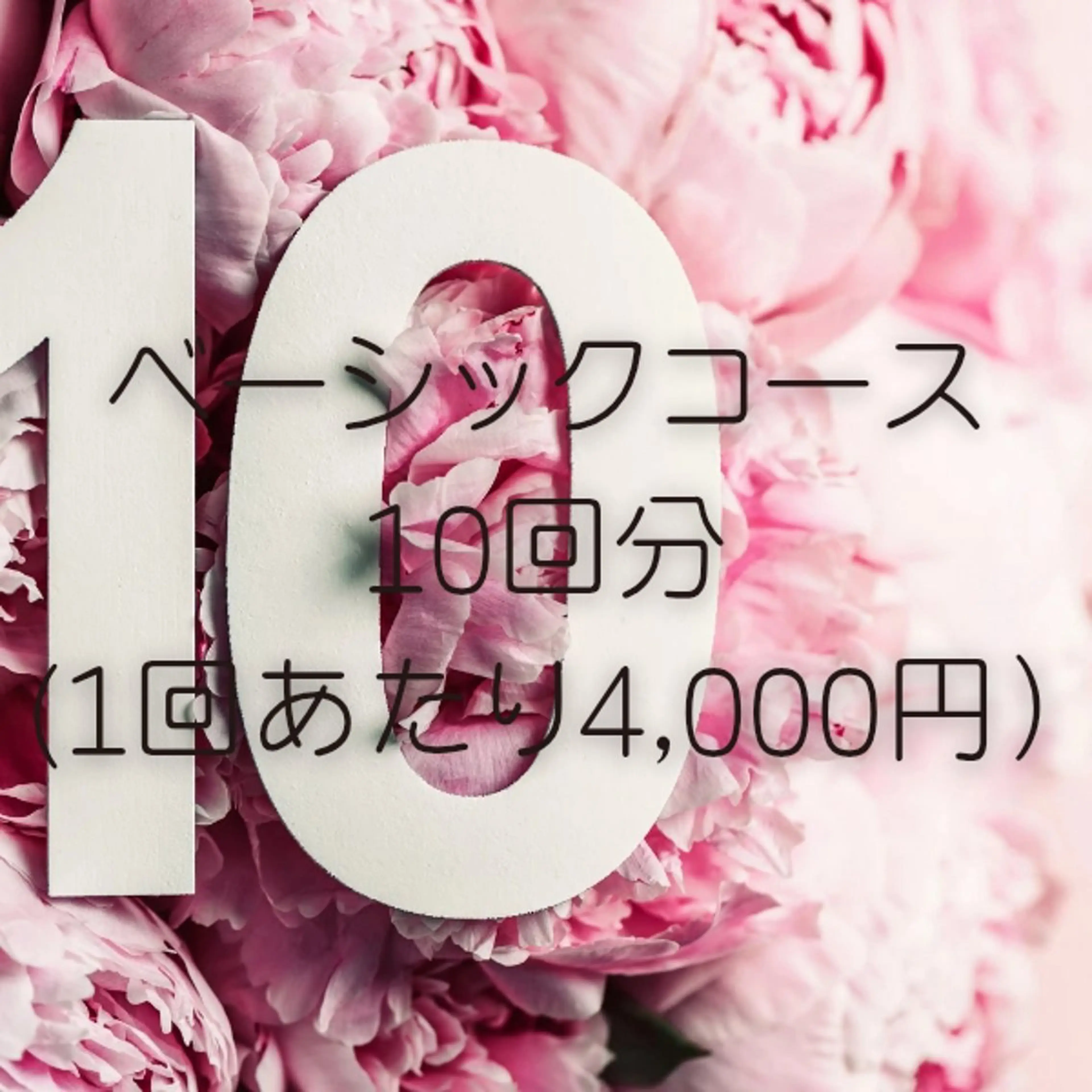 【回数券】ベーシックコース10回の写真