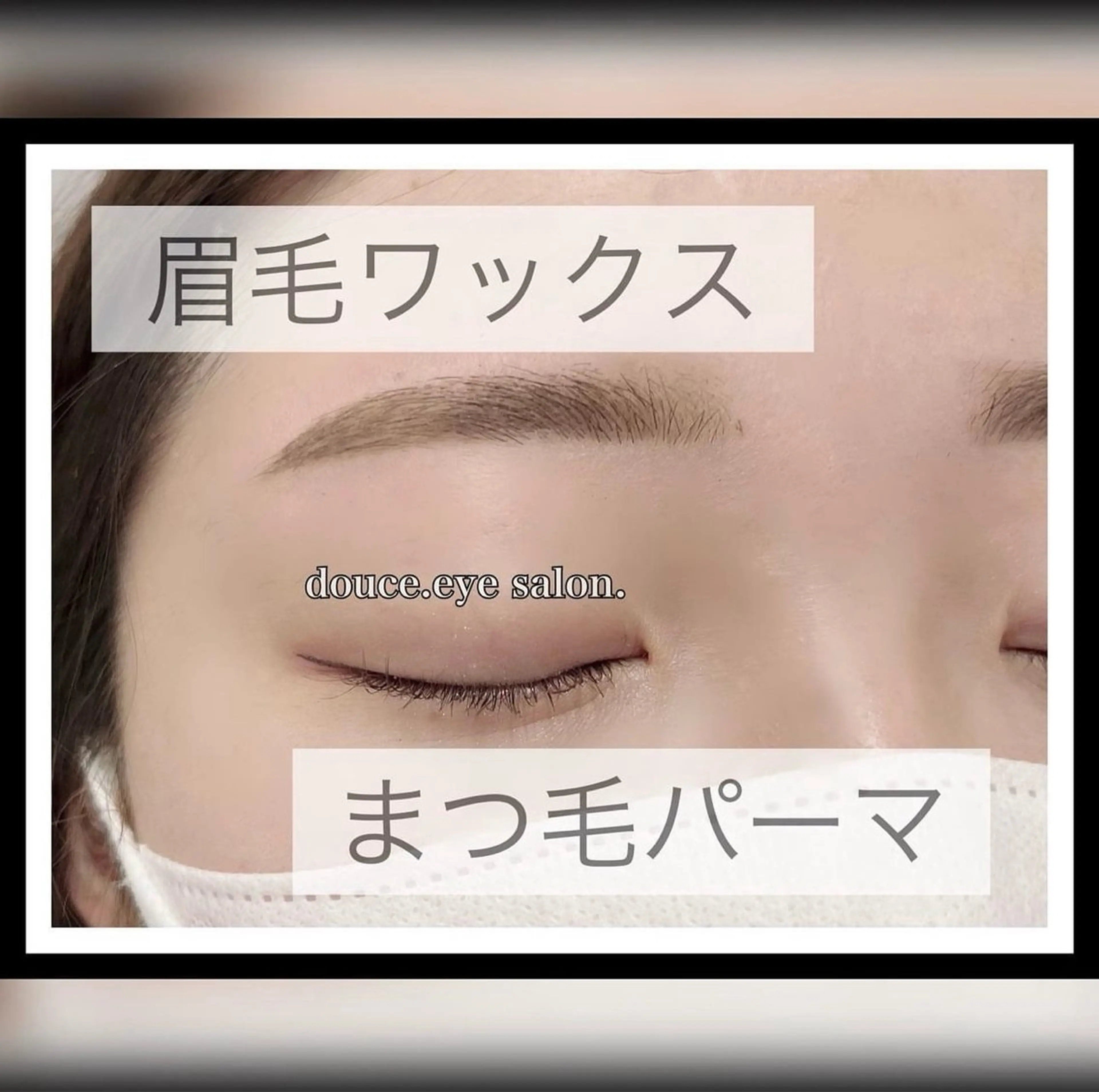 アイブロウ 眉毛ワックス脱毛 mes yeux eye salon.のマツエク・マツパデザイン