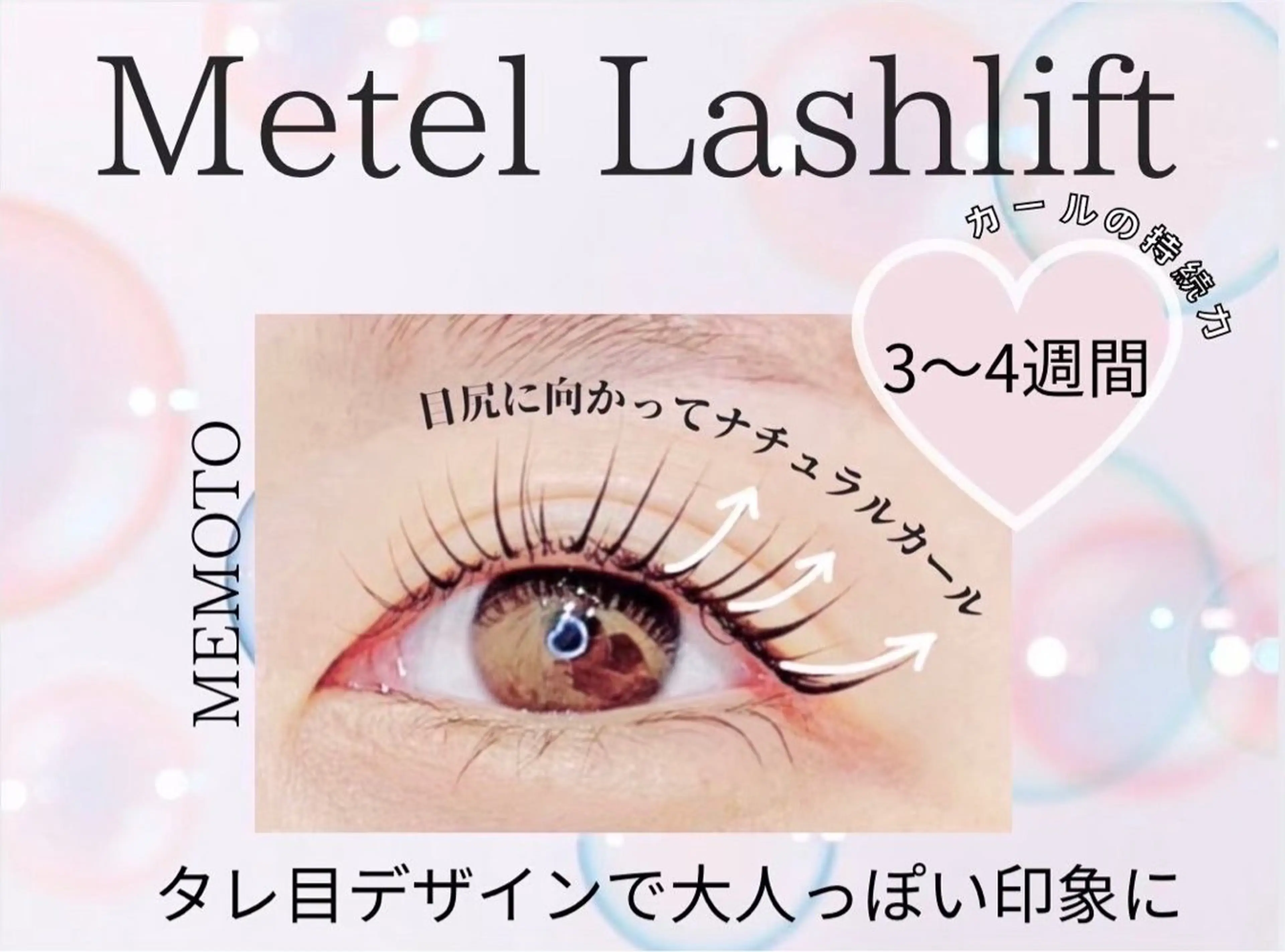 メーテルラッシュリフトの写真