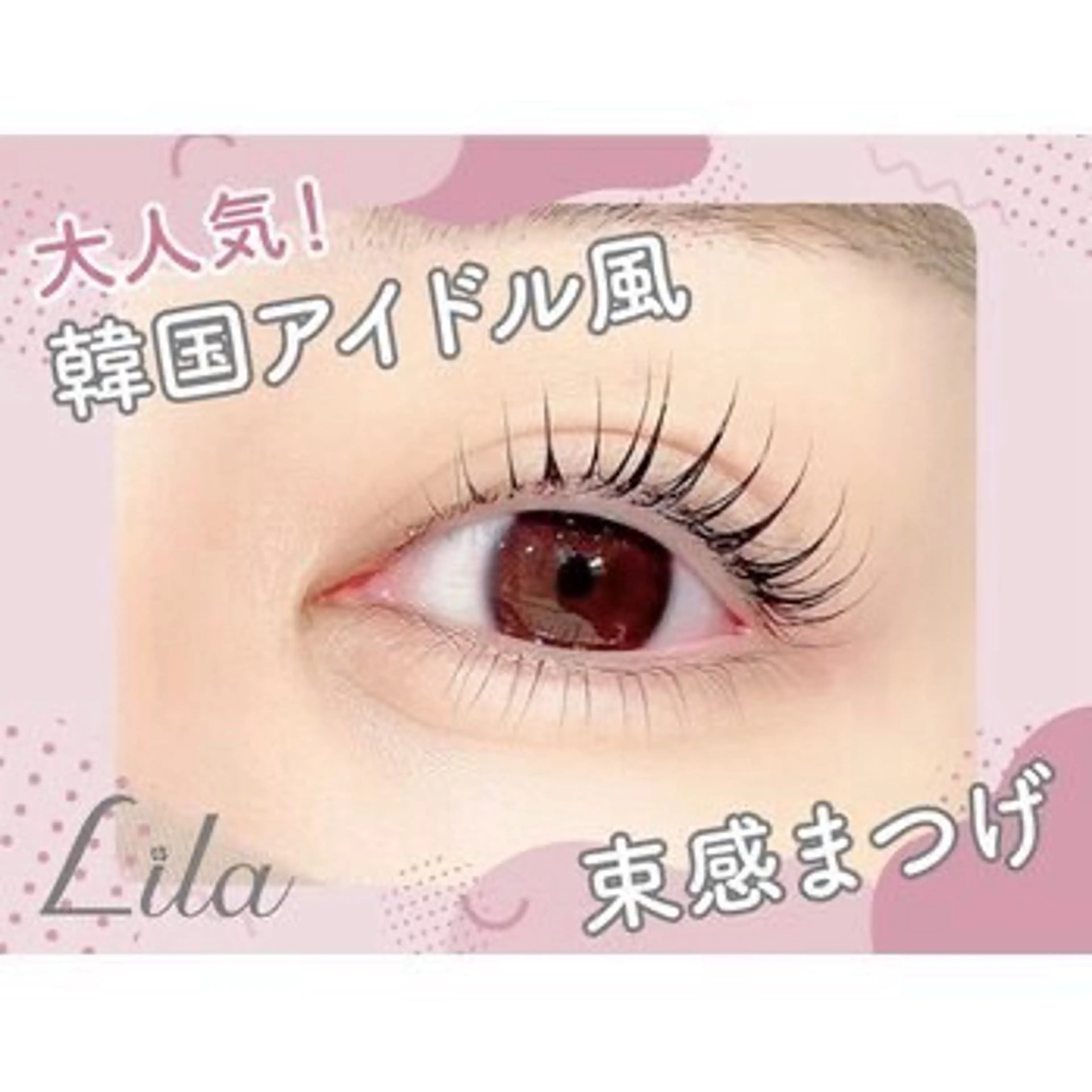 🪩無料・平日限定🪩韓国アイドル風束感まつ毛パーマの写真